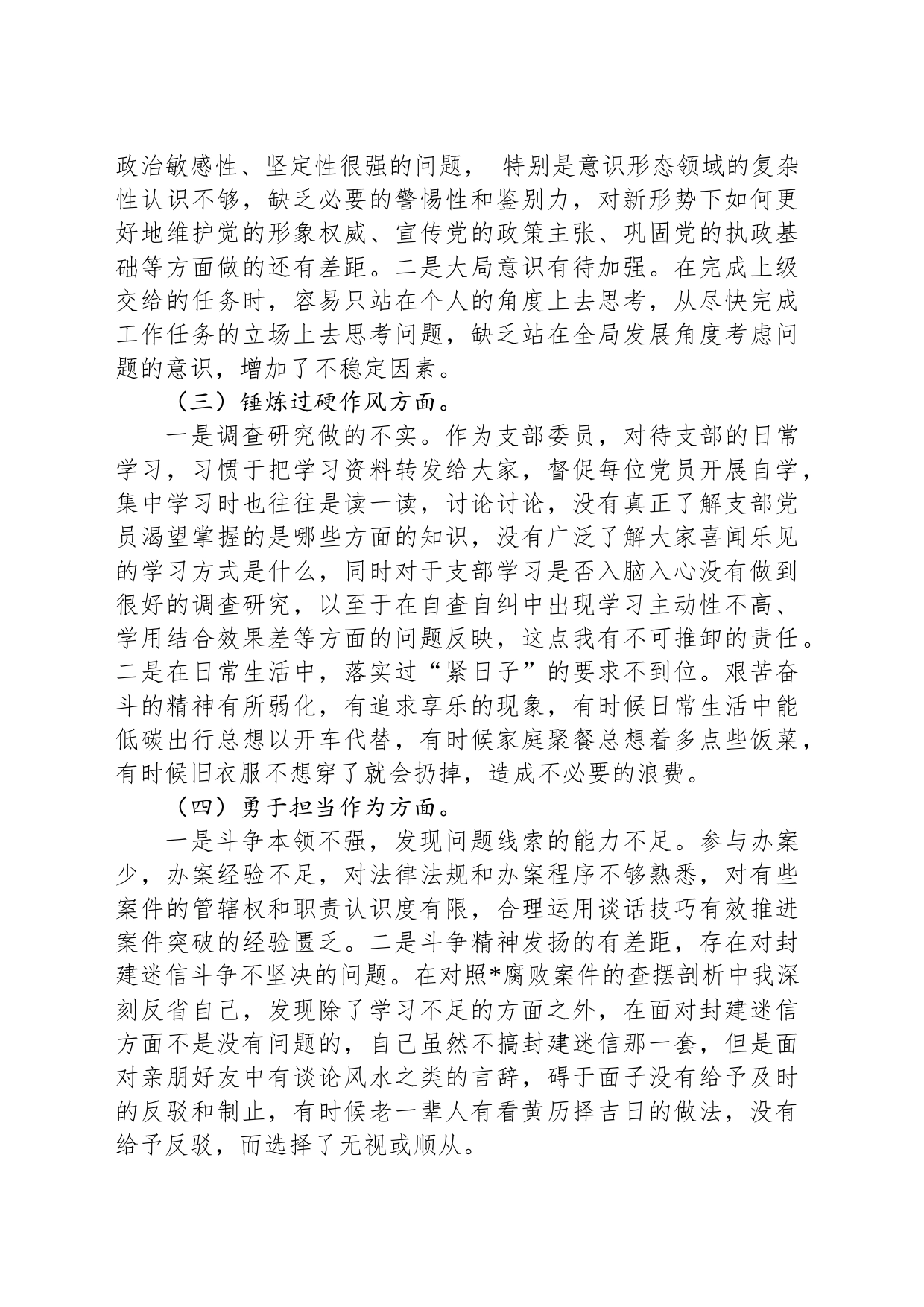 纪检监察干部主题教育暨教育整顿专题组织生活会对照检查材料_第2页