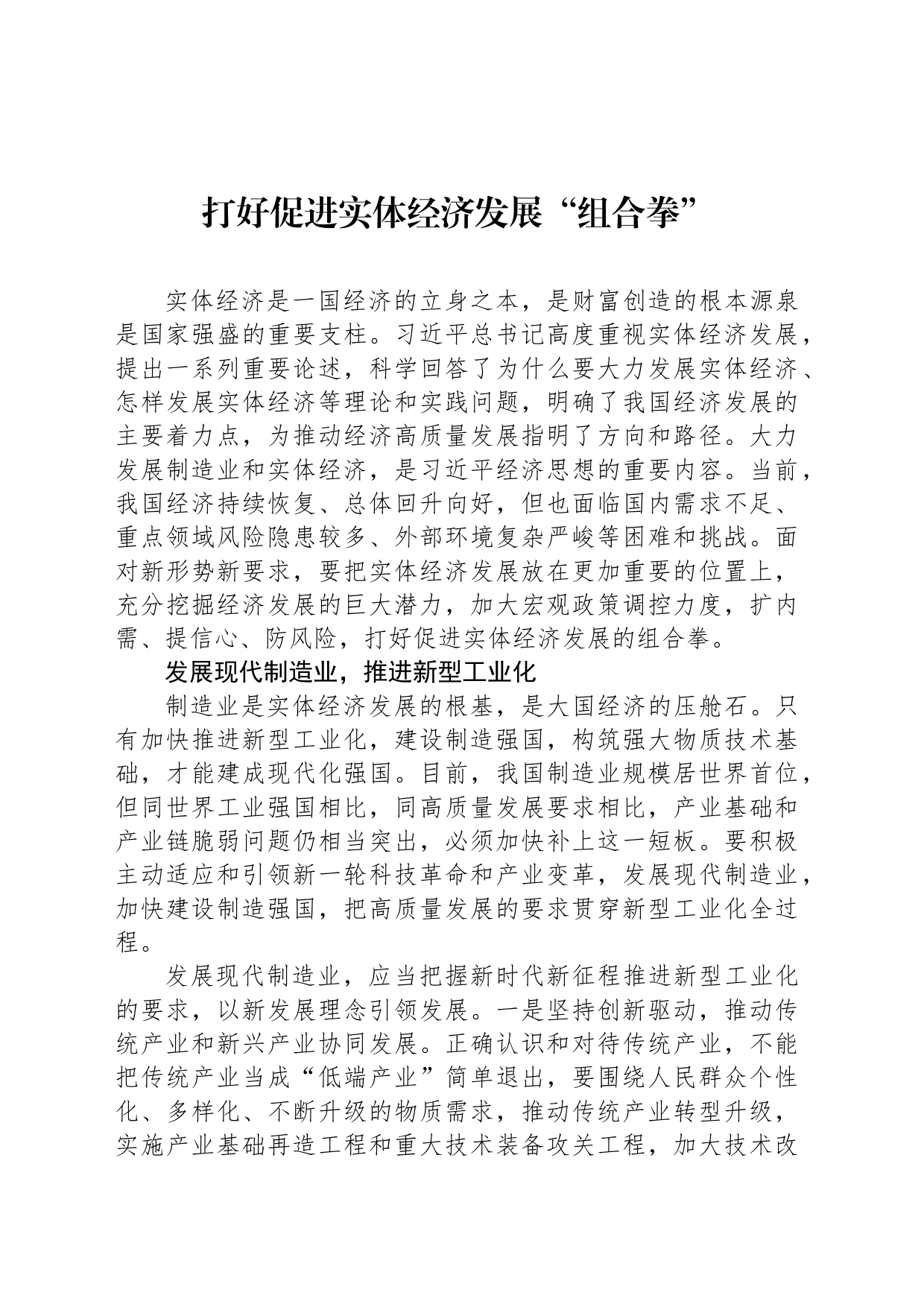 打好促进实体经济发展“组合拳”_第1页
