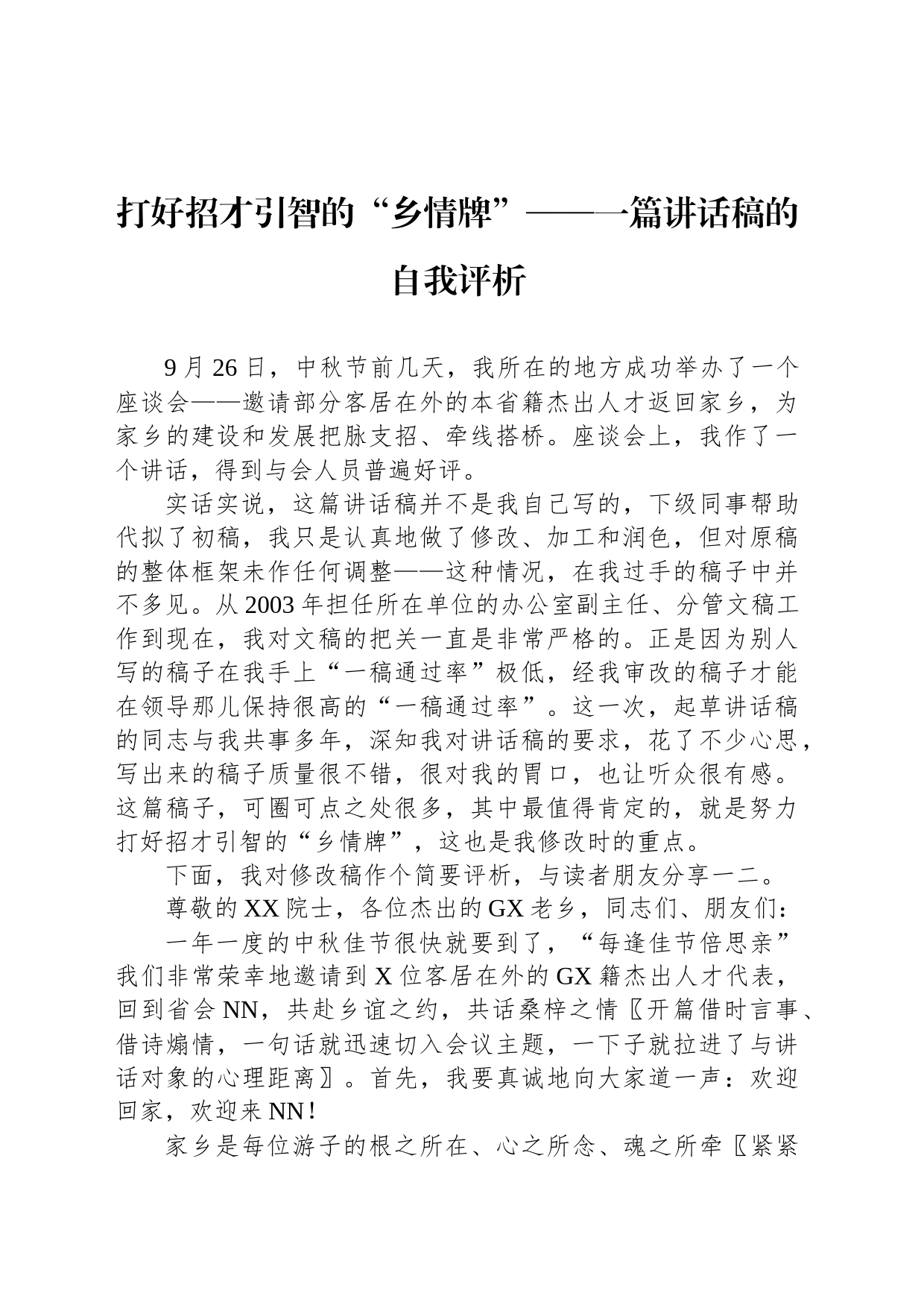 打好招才引智的“乡情牌”——一篇讲话稿的自我评析_第1页