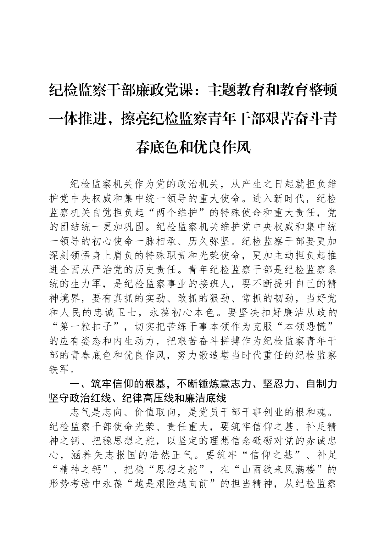 纪检监察干部廉政党课：主题教育和教育整顿一体推进，擦亮纪检监察青年干部艰苦奋斗青春底色和优良作风_第1页