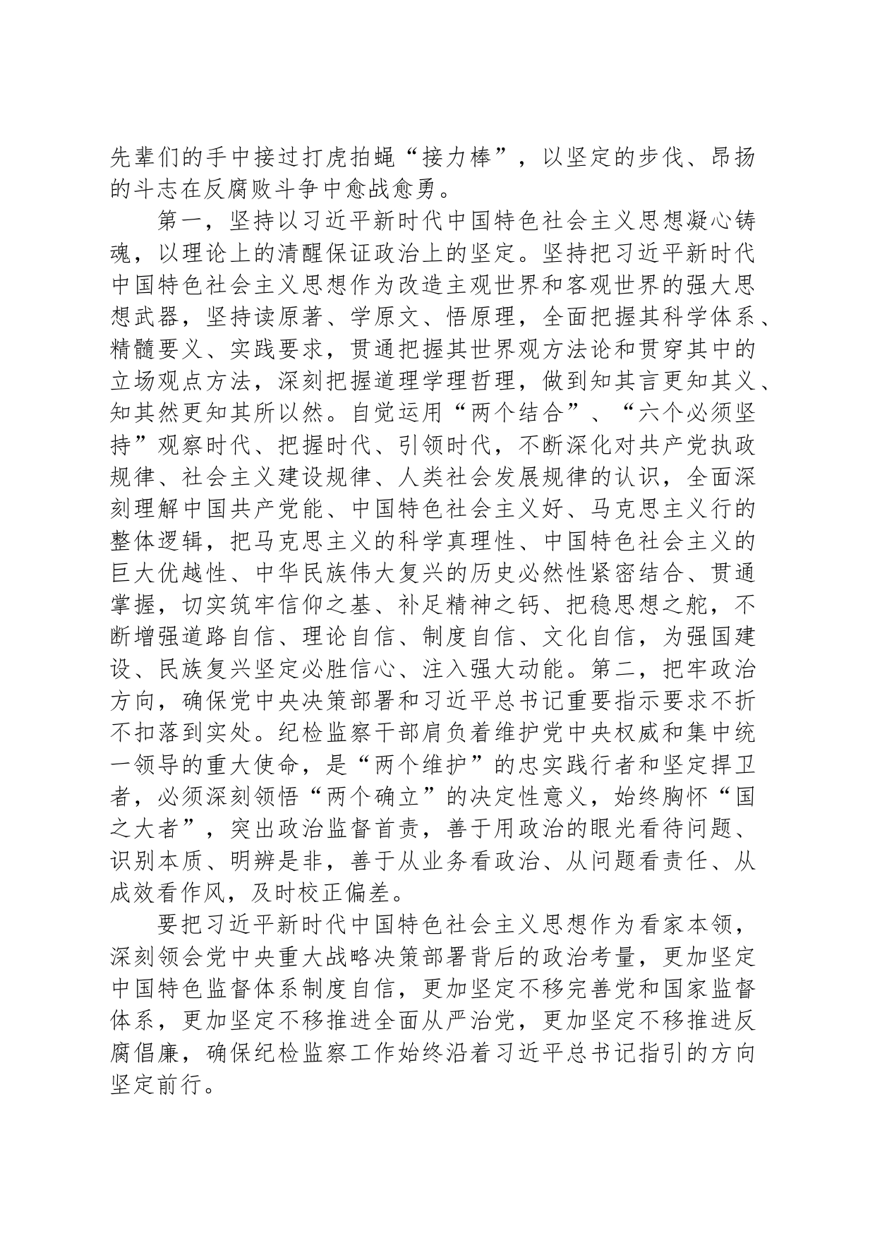 纪检监察干部廉政党课：主题教育和教育整顿一体推进，擦亮纪检监察青年干部艰苦奋斗青春底色和优良作风_第2页