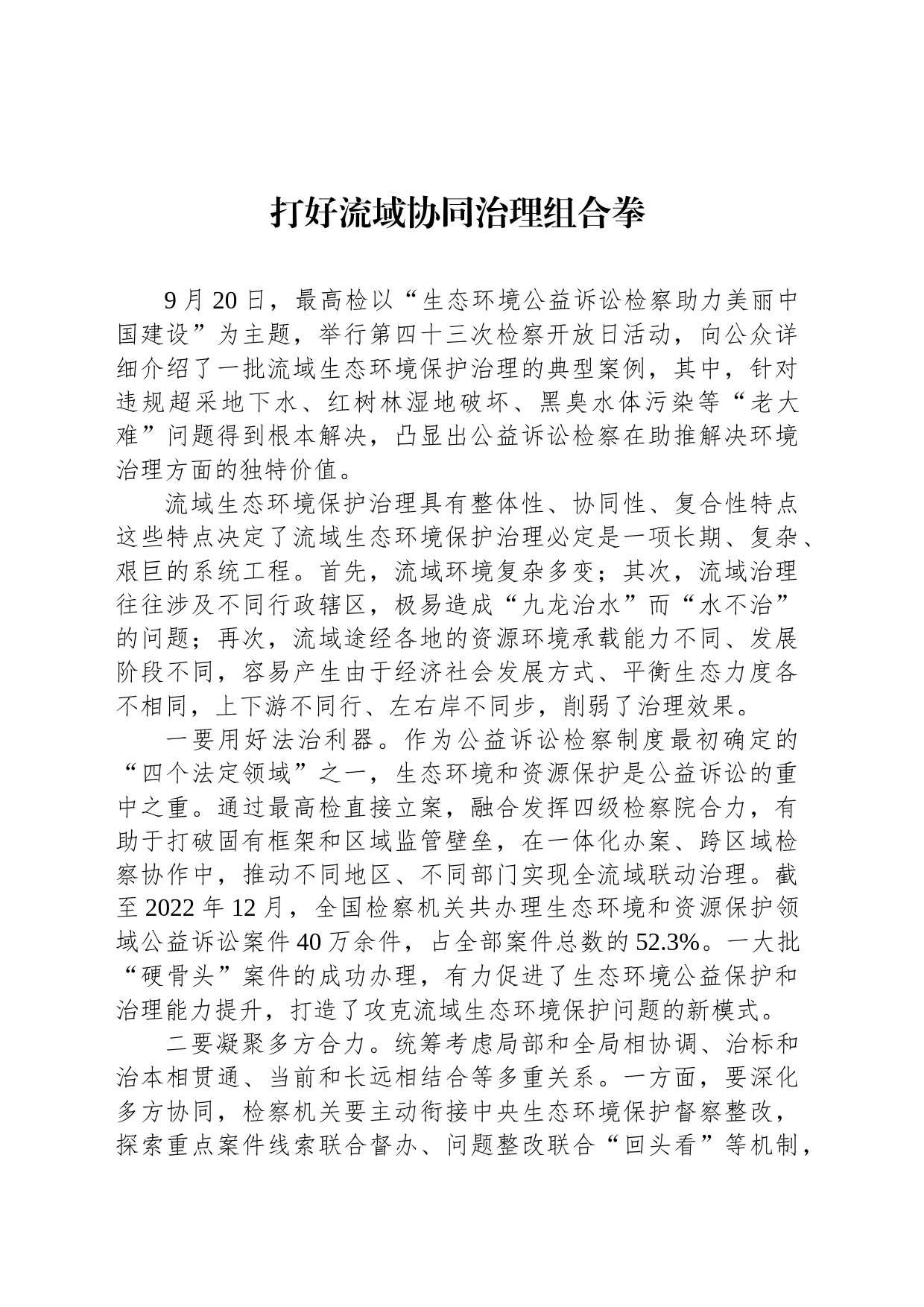 打好流域协同治理组合拳_第1页