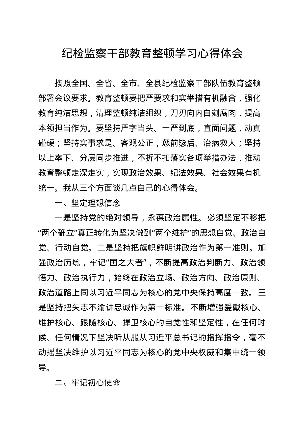 纪检监察干部教育整顿学习心得体会_第1页