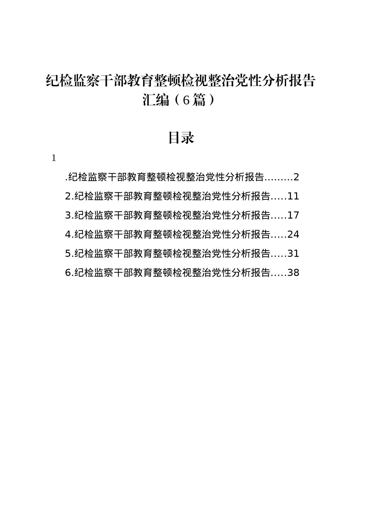 纪检监察干部教育整顿检视整治党性分析报告汇编（6篇）_第1页