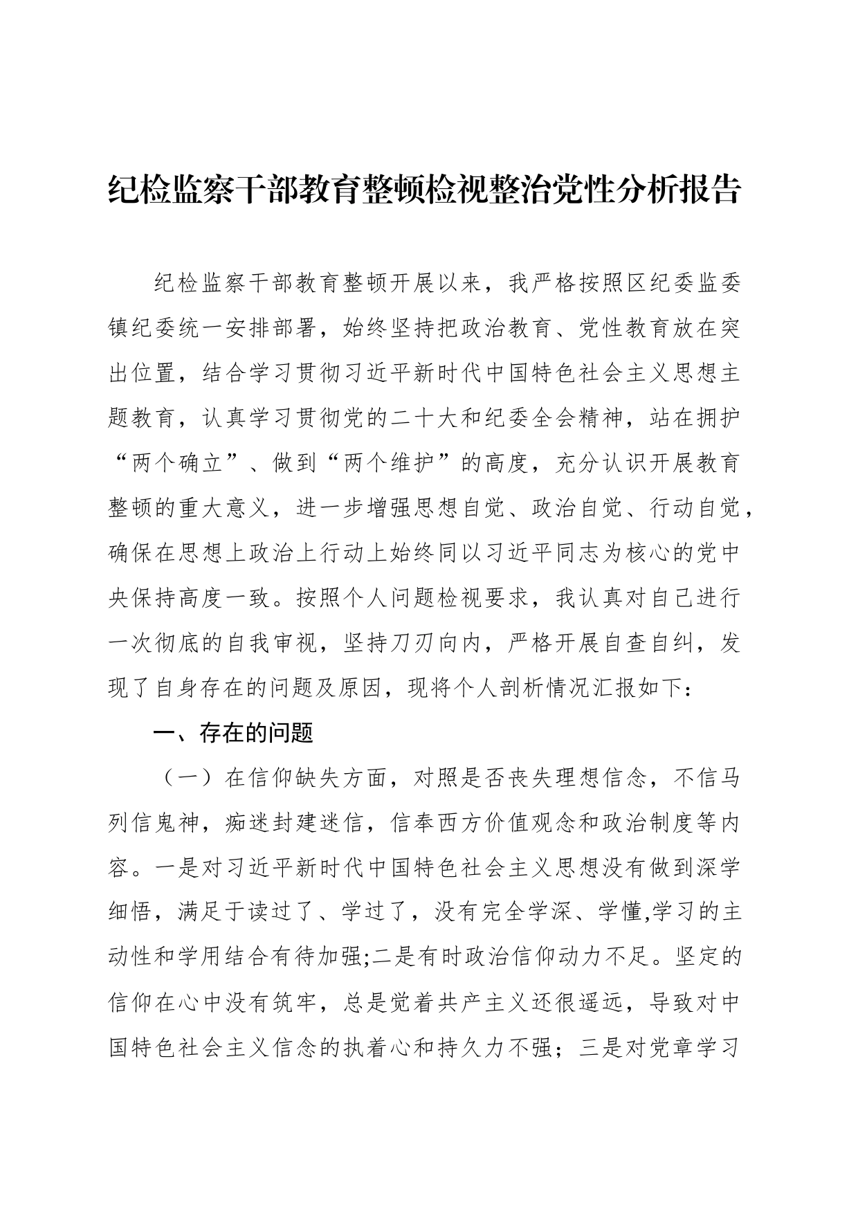 纪检监察干部教育整顿检视整治党性分析报告汇编（6篇）_第2页