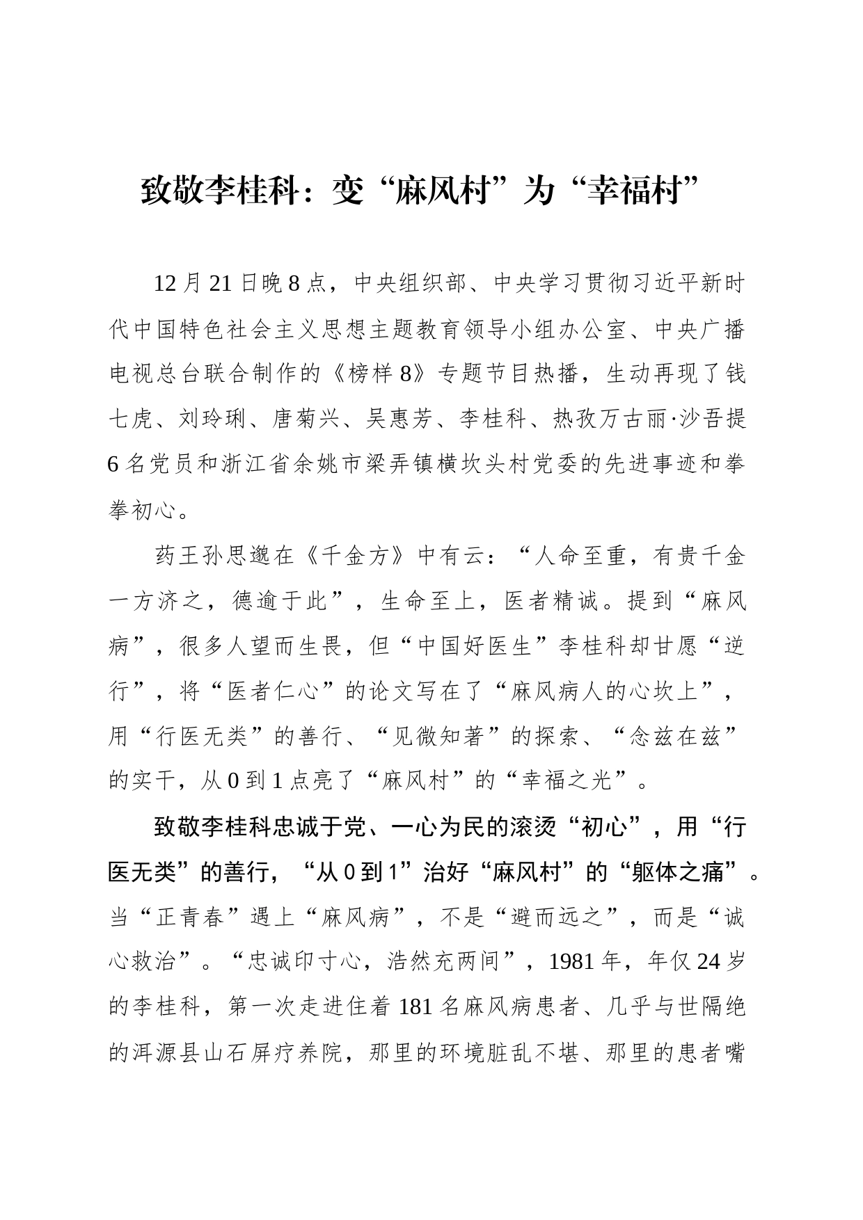 致敬李桂科：变“麻风村”为“幸福村”_第1页