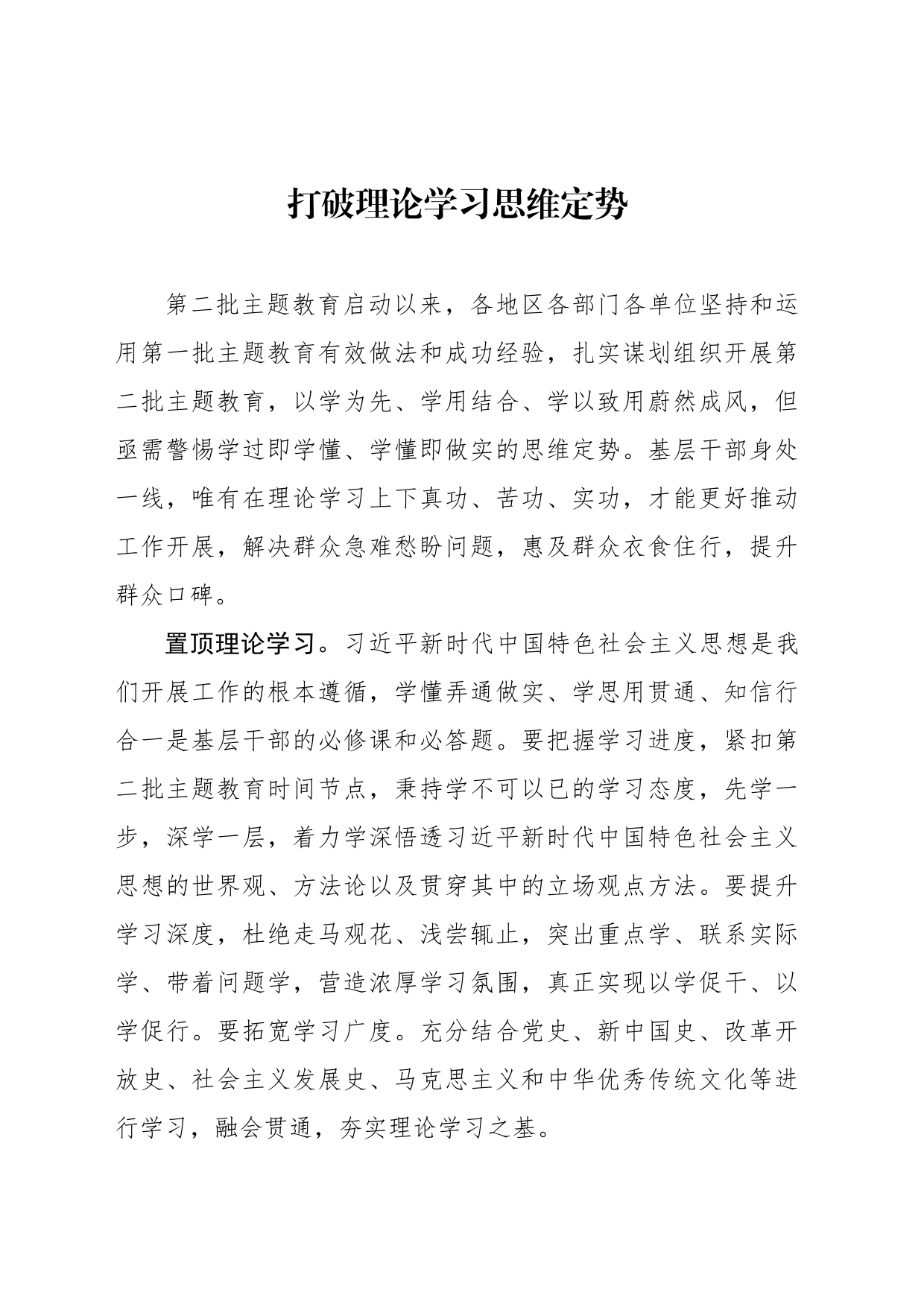 打破理论学习思维定势_第1页