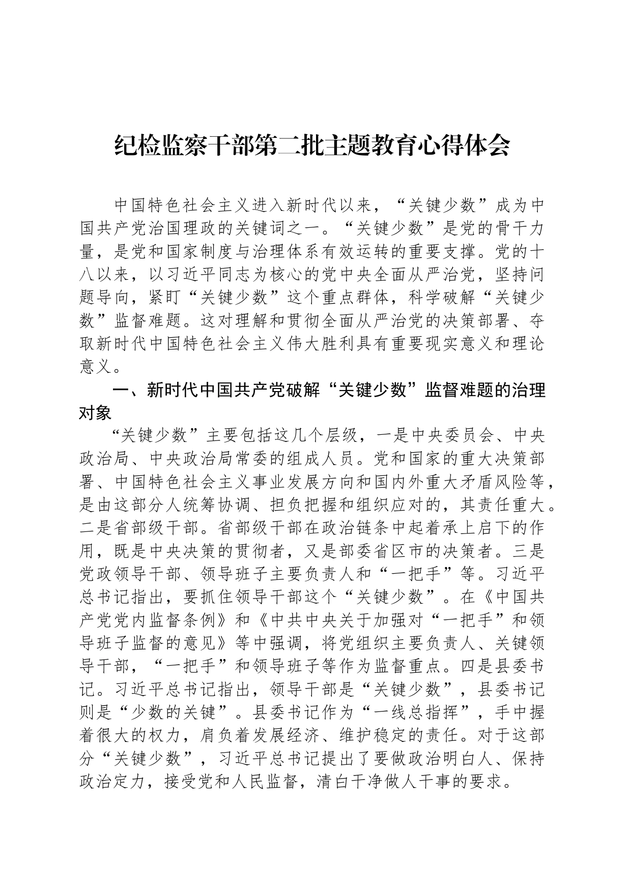 纪检监察干部第二批主题教育心得体会_第1页