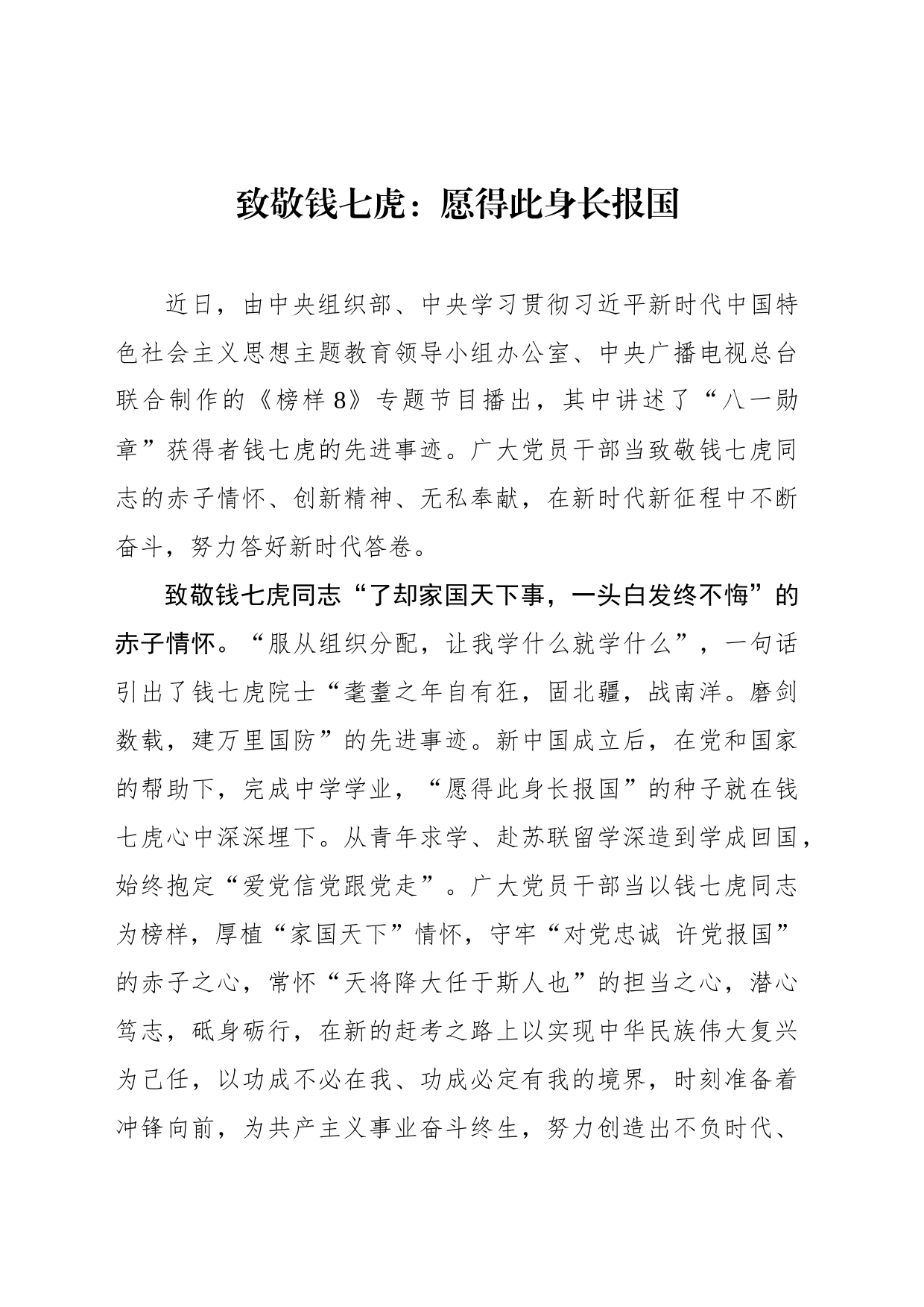 致敬钱七虎：愿得此身长报国_第1页
