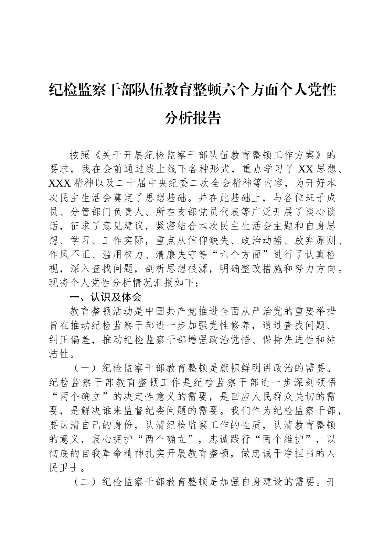 纪检监察干部队伍教育整顿六个方面个人党性分析报告_第1页