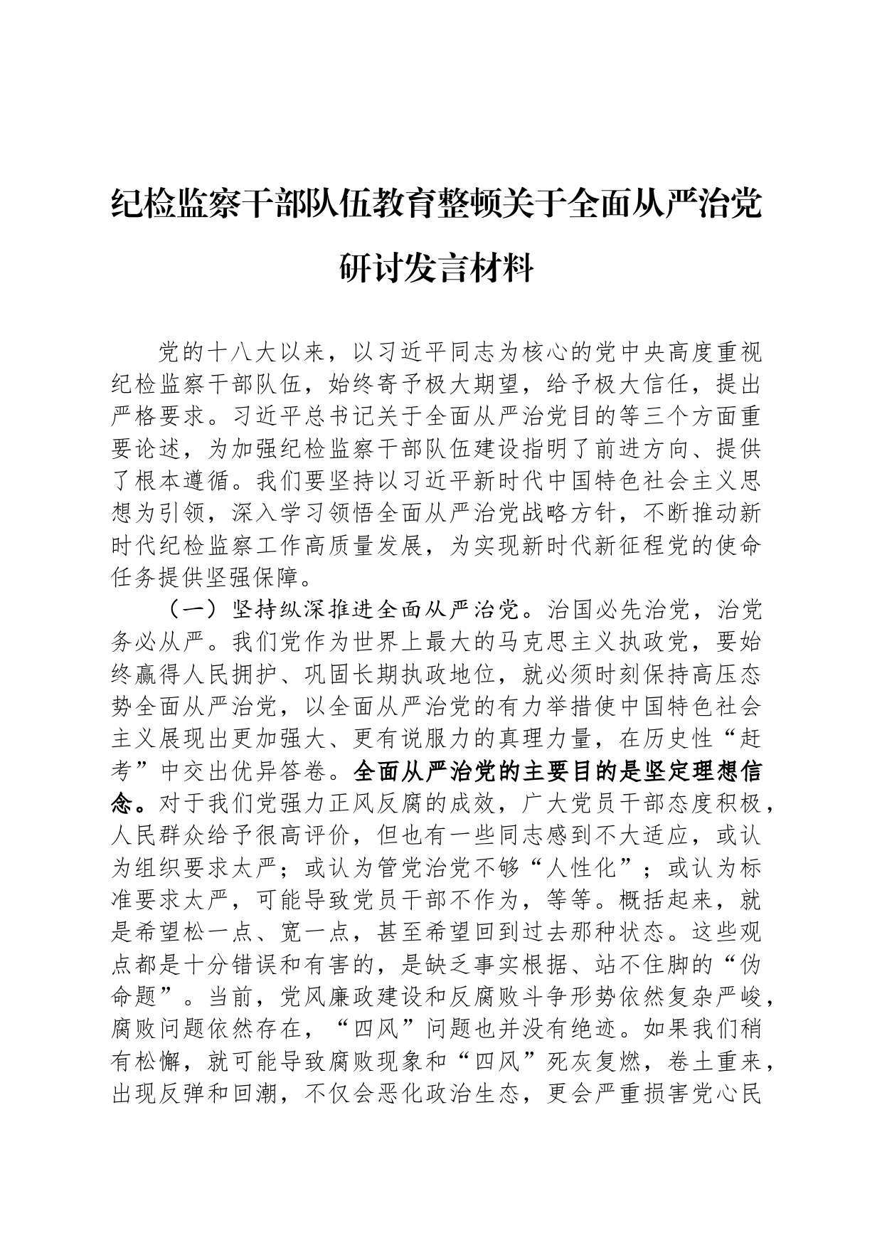 纪检监察干部队伍教育整顿关于全面从严治党研讨发言材料_第1页