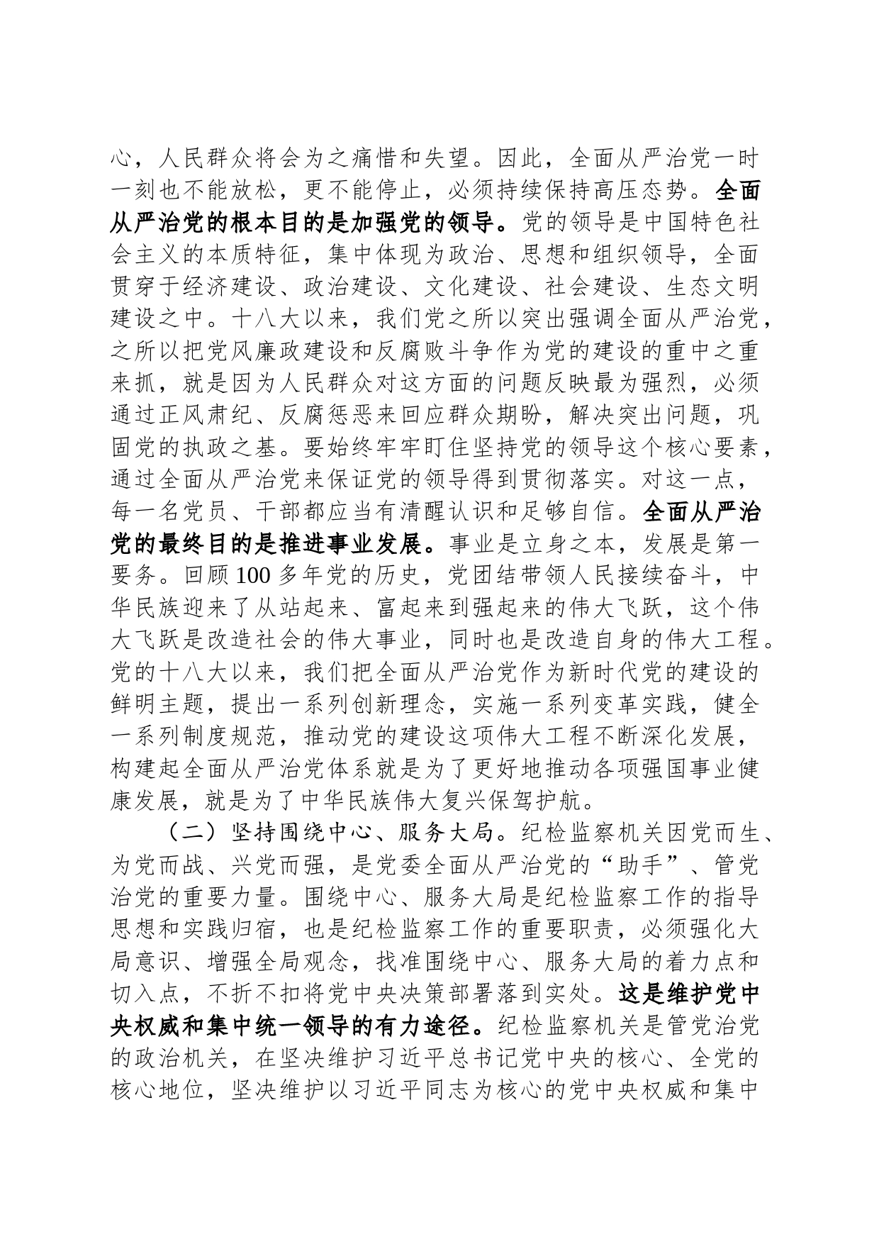 纪检监察干部队伍教育整顿关于全面从严治党研讨发言材料_第2页