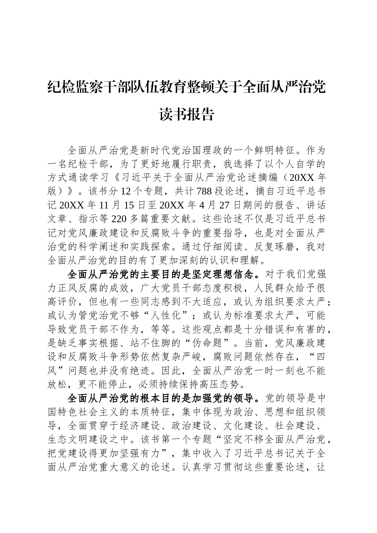 纪检监察干部队伍教育整顿关于全面从严治党读书报告_第1页