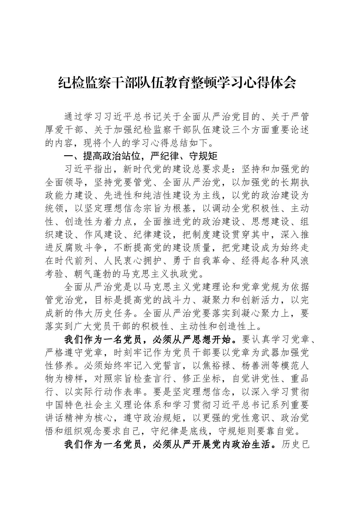 纪检监察干部队伍教育整顿学习心得体会-2_第1页