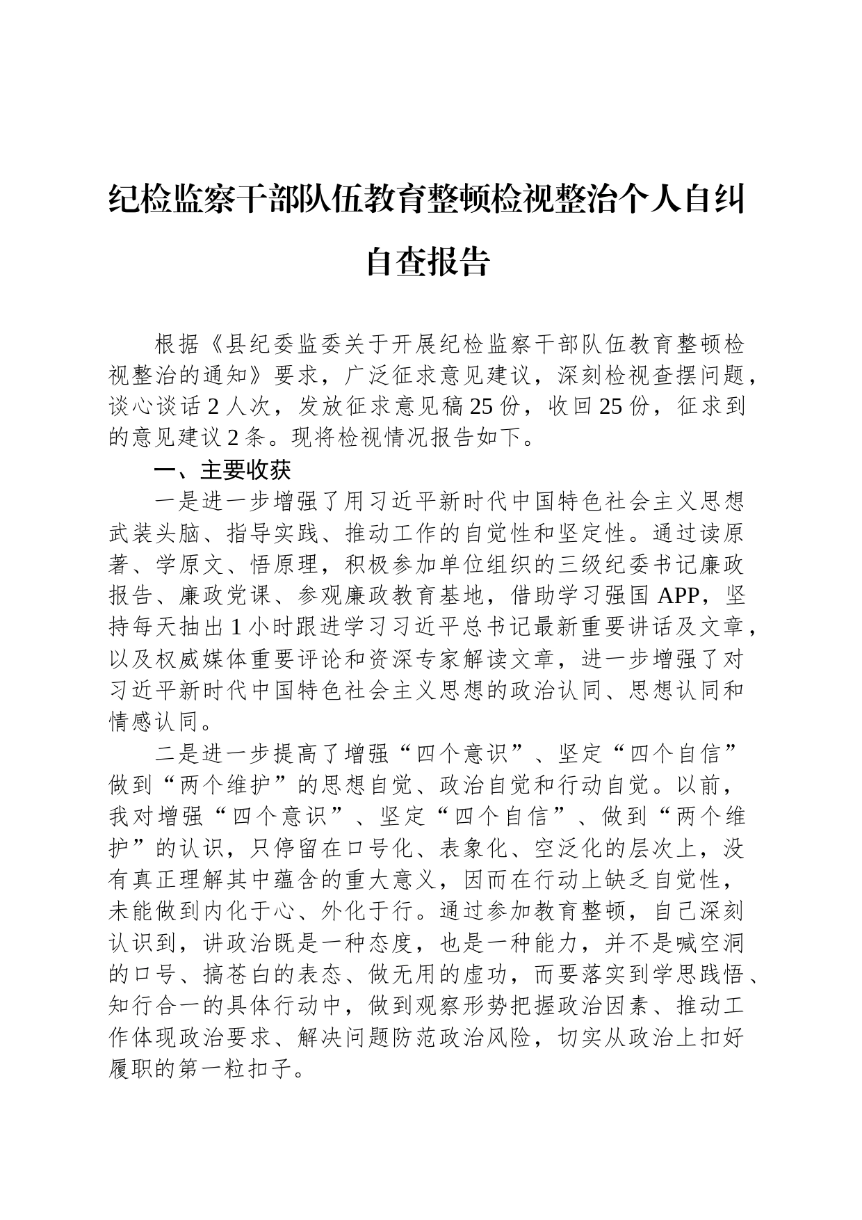 纪检监察干部队伍教育整顿检视整治个人自纠自查报告_第1页