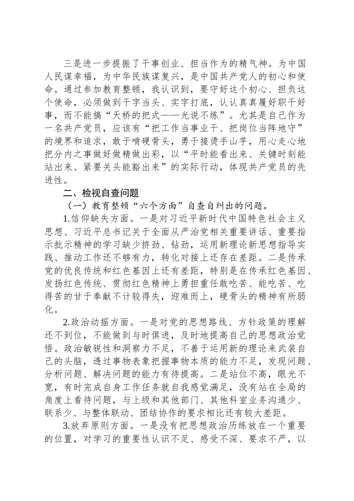 纪检监察干部队伍教育整顿检视整治个人自纠自查报告_第2页