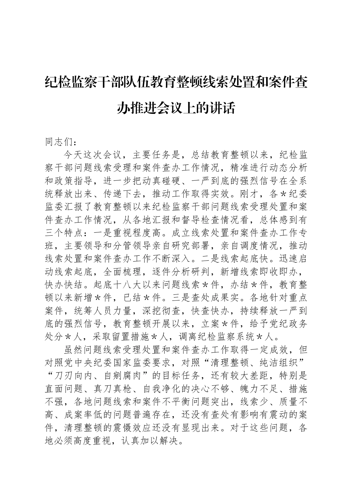 纪检监察干部队伍教育整顿线索处置和案件查办推进会议上的讲话_第1页