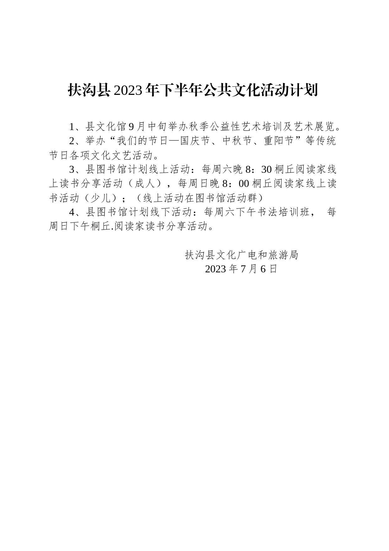 扶沟县2023年下半年公共文化活动计划_第1页