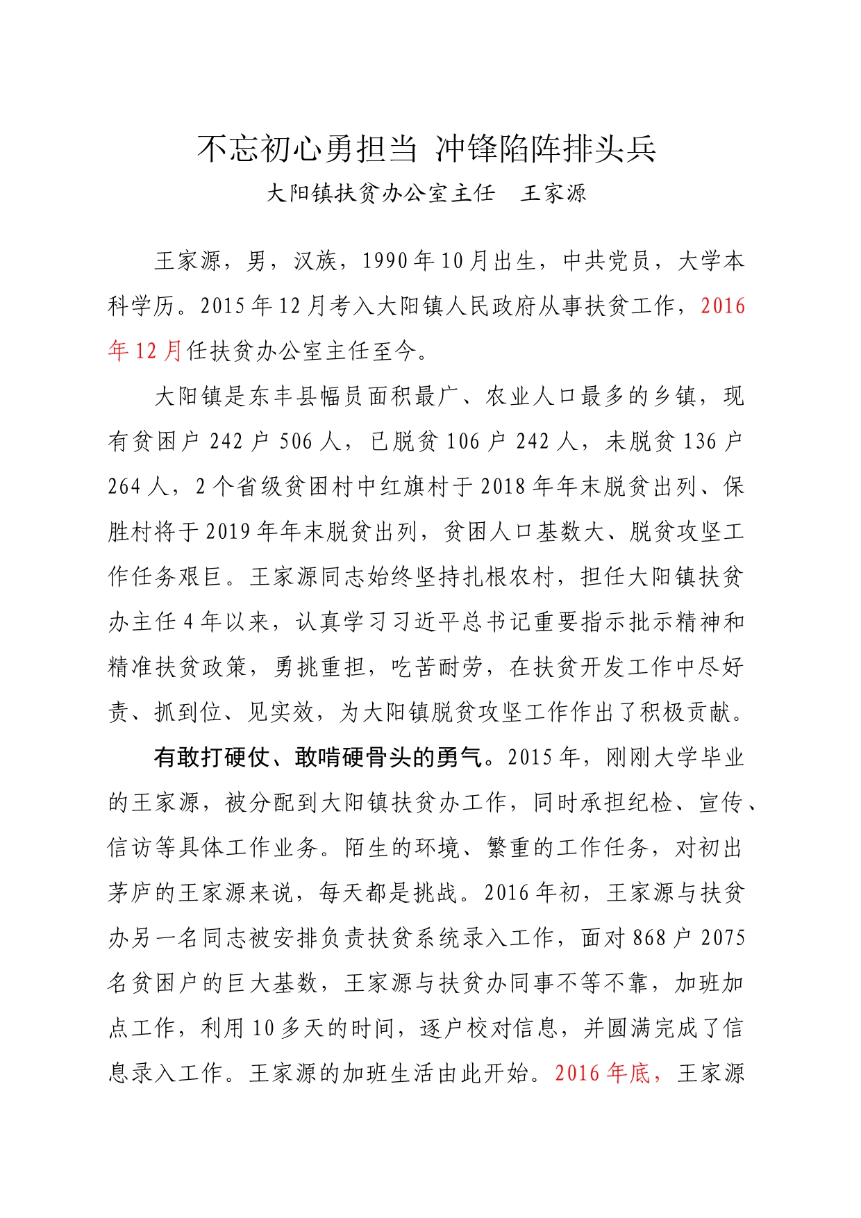 扶贫办公室主任事迹材料_第1页