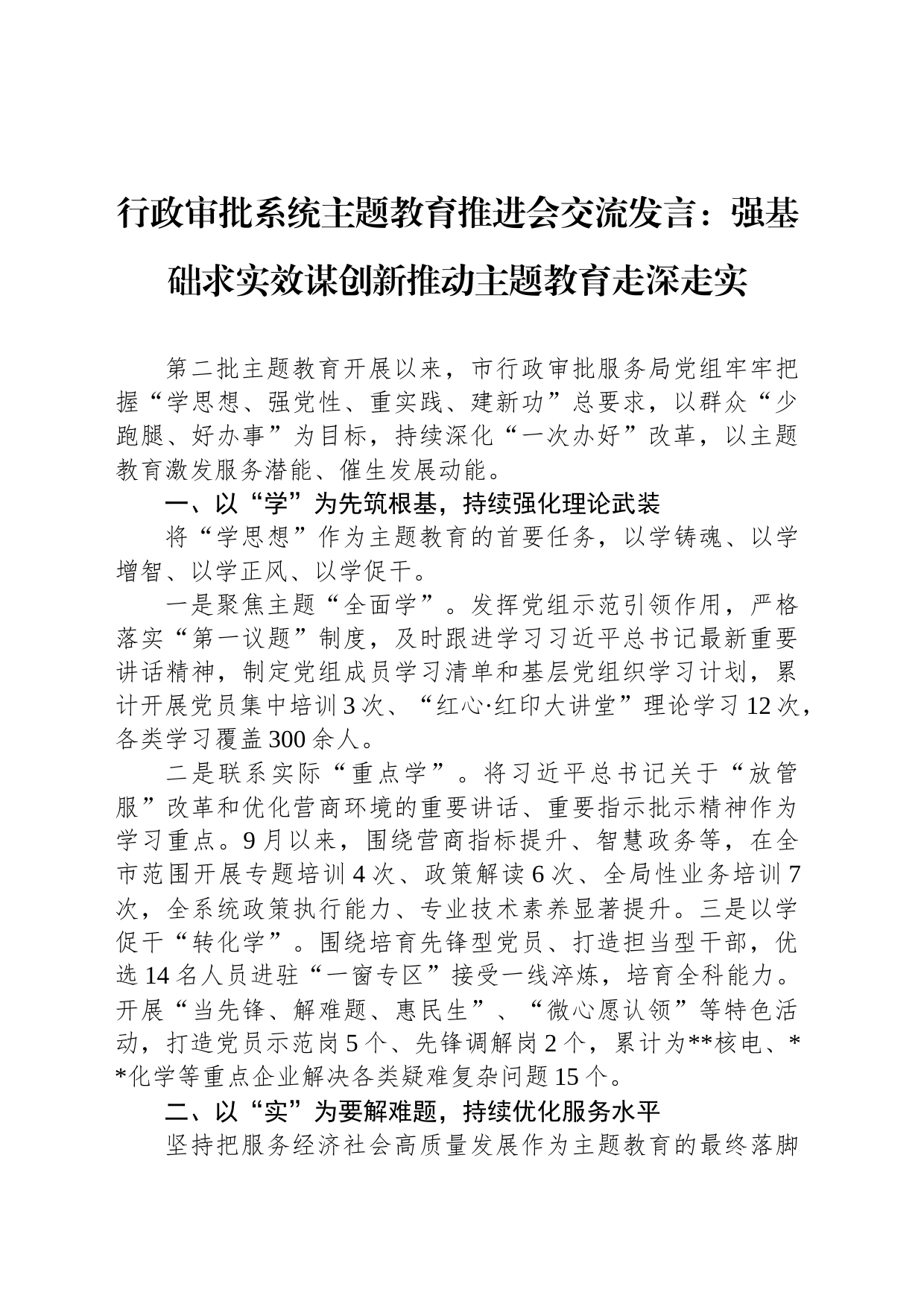 行政审批系统主题教育推进会交流发言：强基础求实效谋创新推动主题教育走深走实_第1页