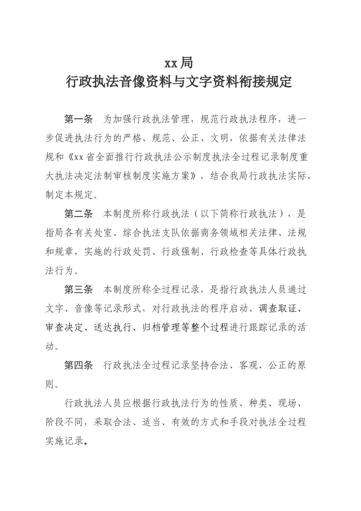 行政执法全过程记录工作制度_第1页