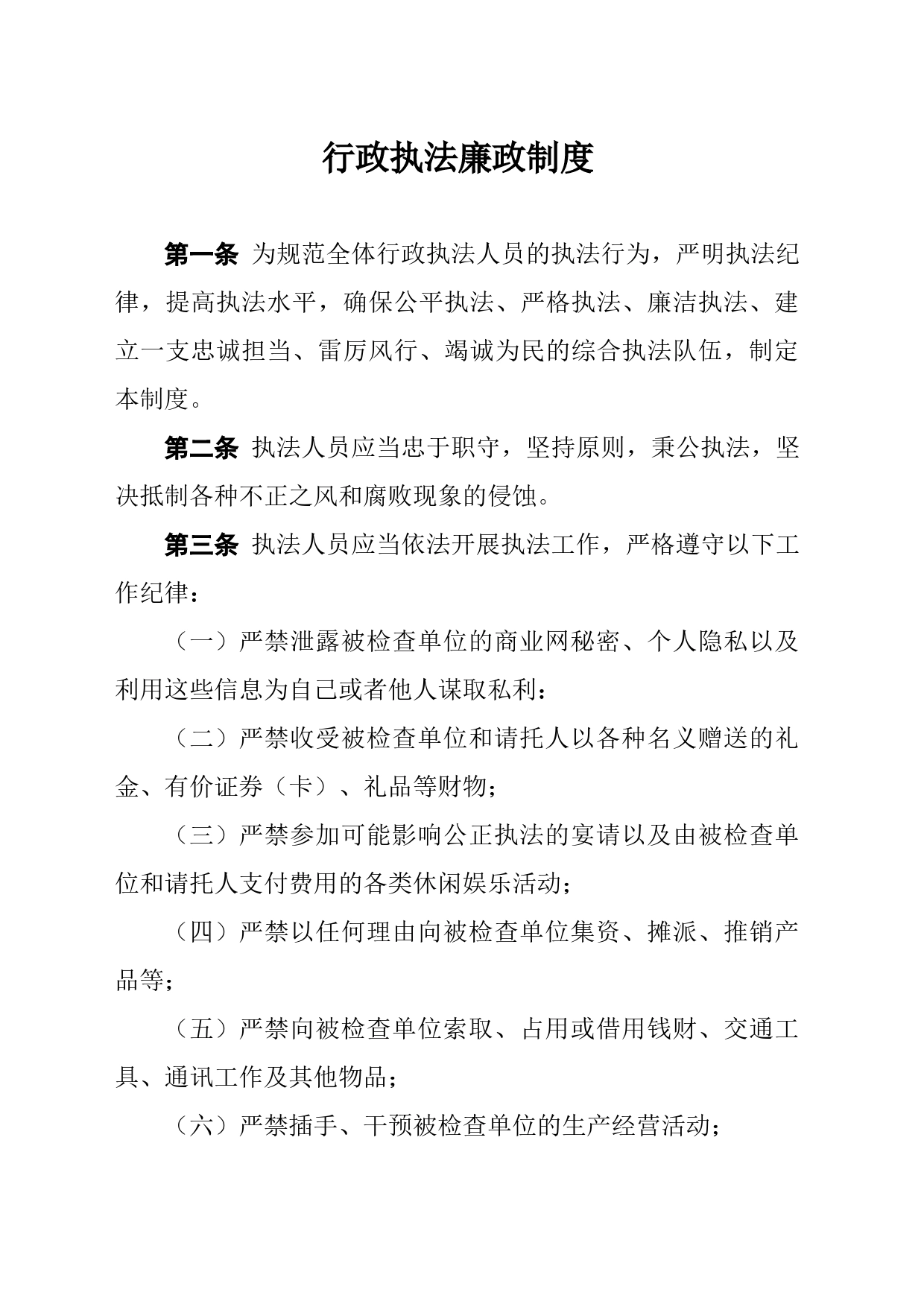 行政执法廉政制度_第1页