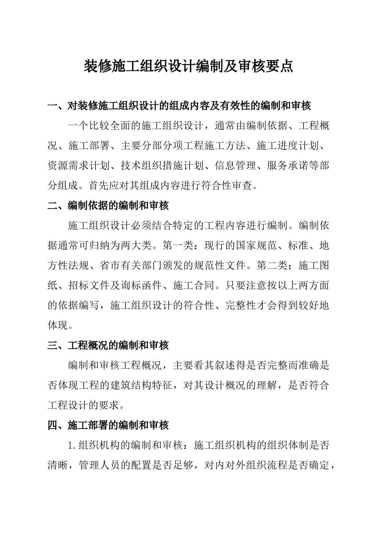 装修施工组织设计编制及审核要点_第1页