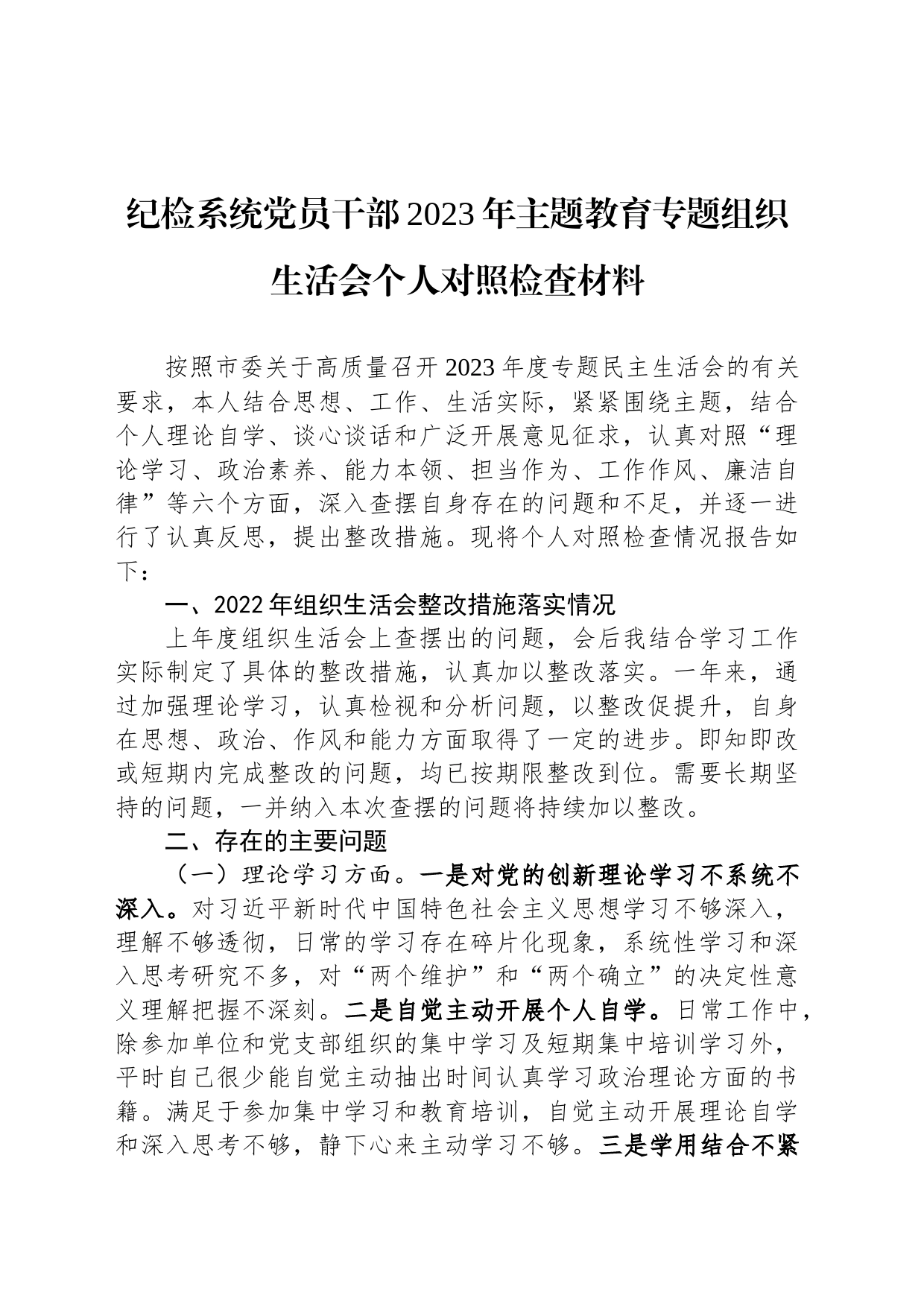 纪检系统党员干部2023年主题教育专题组织生活会个人对照检查材料_第1页