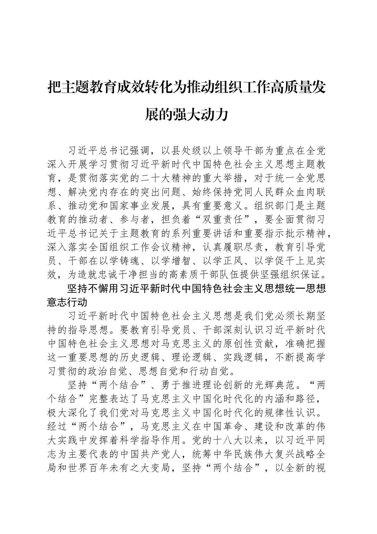 把主题教育成效转化为推动组织工作高质量发展的强大动力_第1页