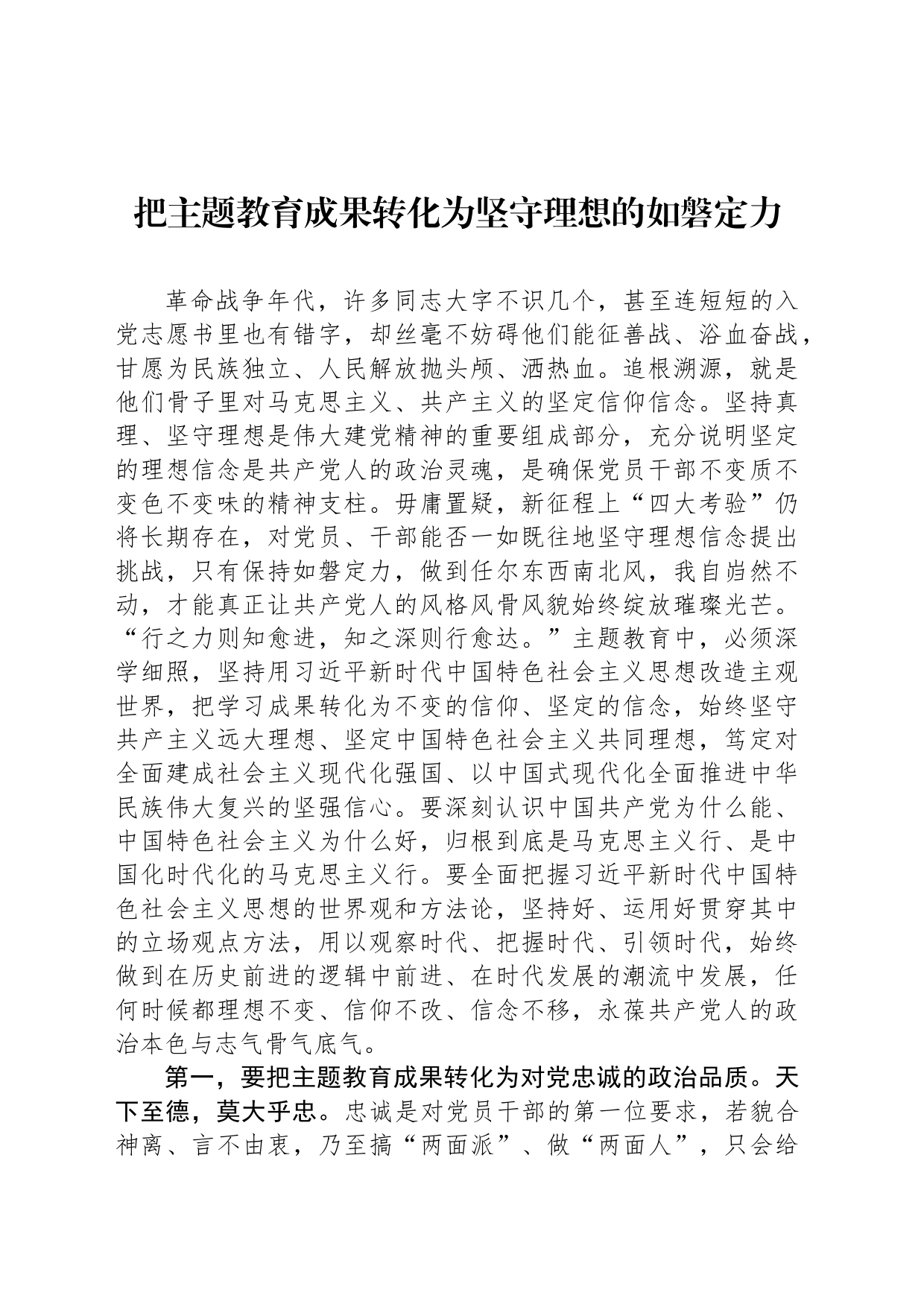 把主题教育成果转化为坚守理想的如磐定力_第1页