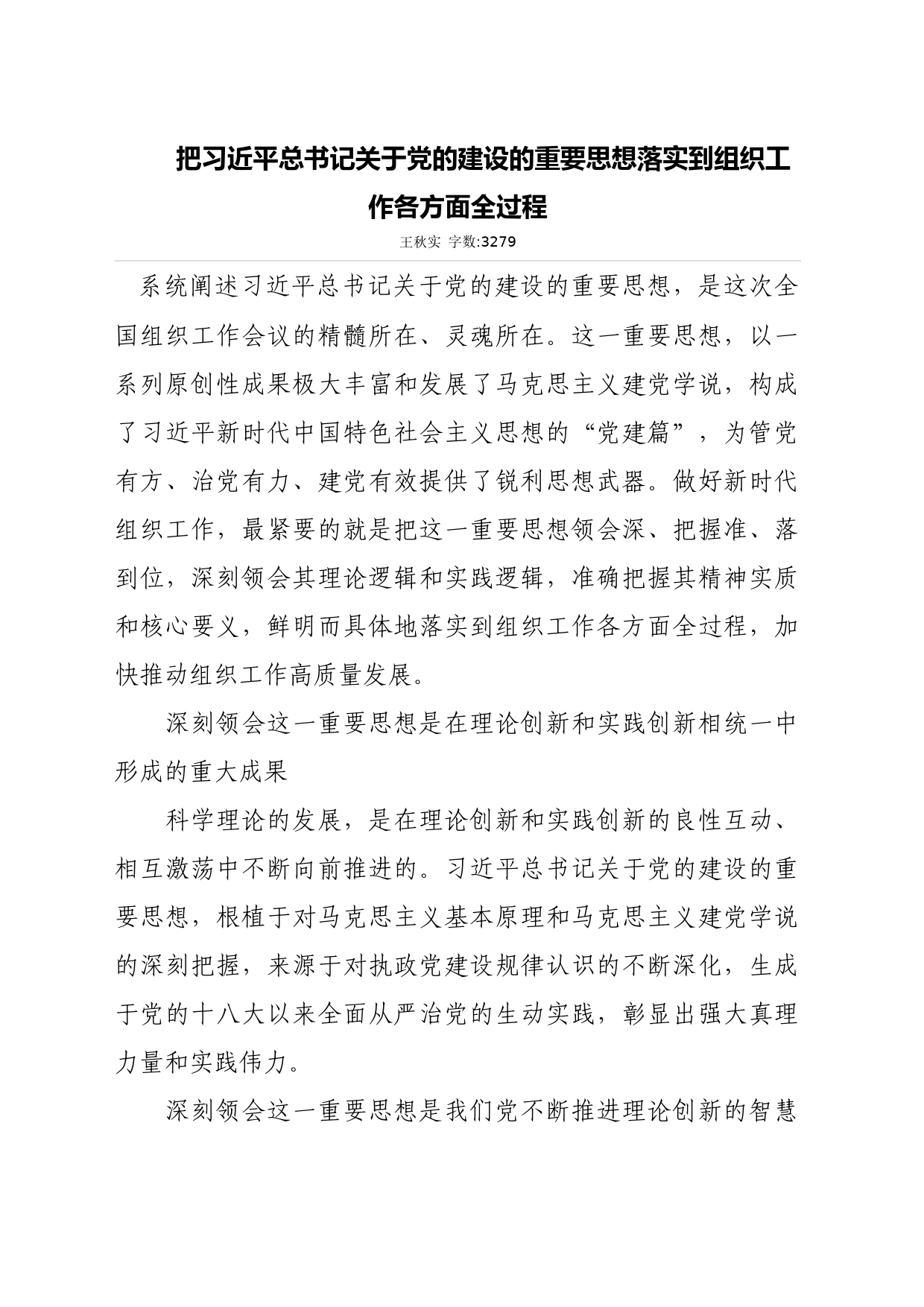 把习近平总书记关于党的建设的重要思想落实到组织工作各方面全过程_第1页