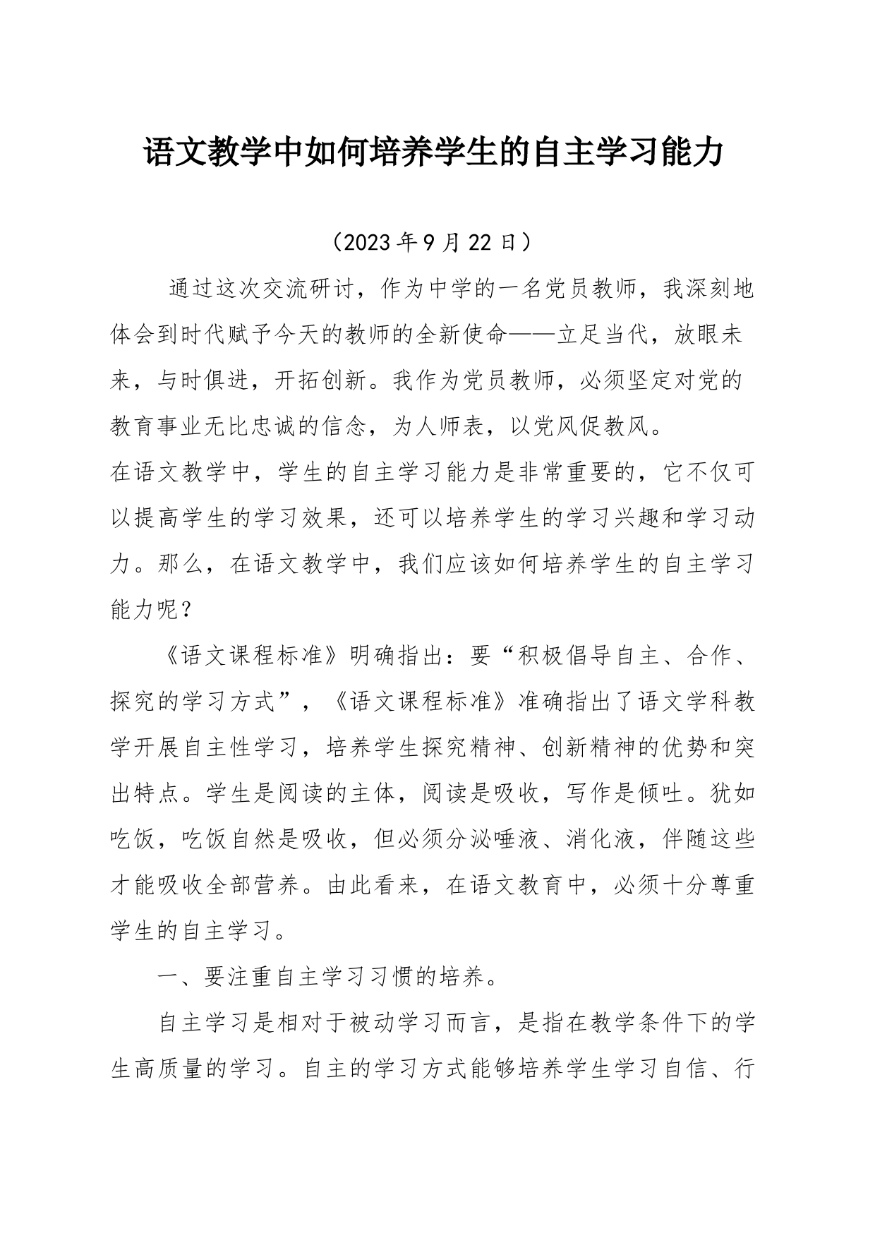 语文教学中如何培养学生的自主学习能力_第1页