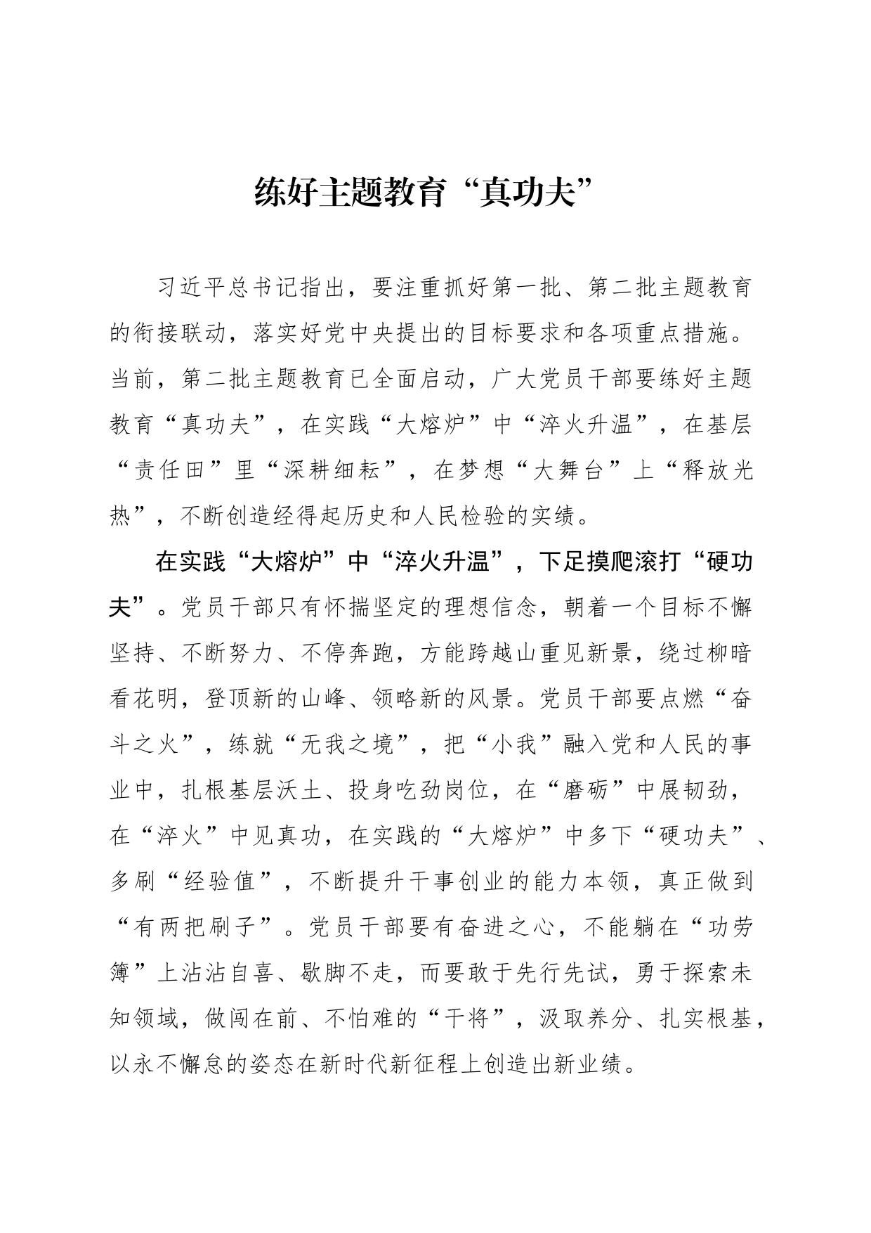 练好主题教育“真功夫”_第1页