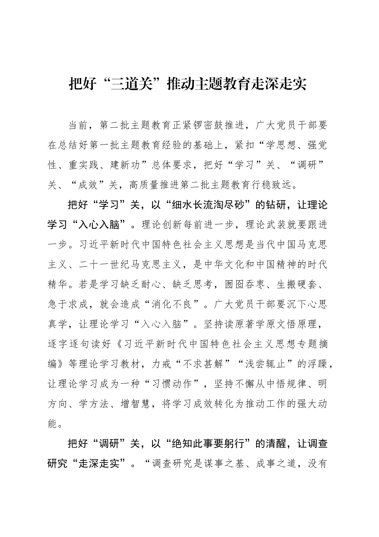 把好“三道关”推动主题教育走深走实_第1页
