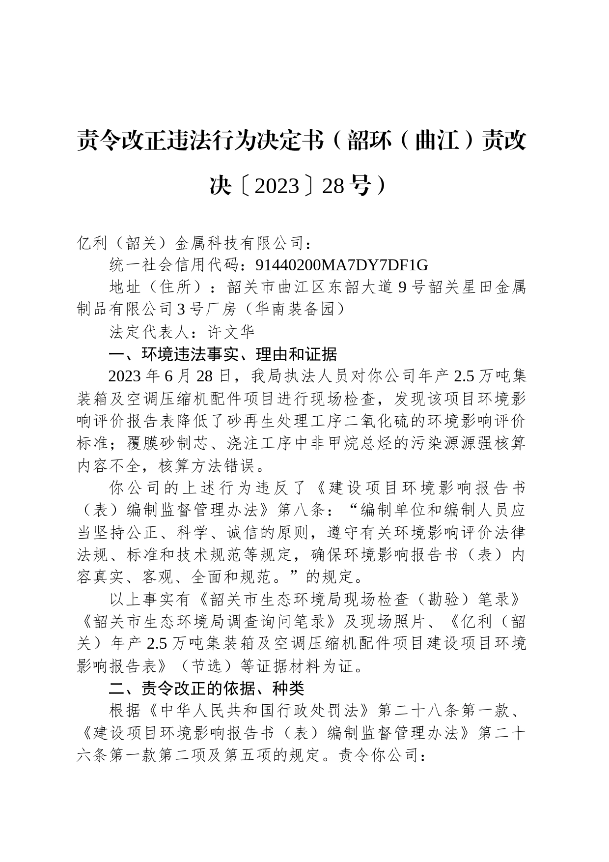 责令改正违法行为决定书（韶环（曲江）责改决〔2023〕28号）_第1页