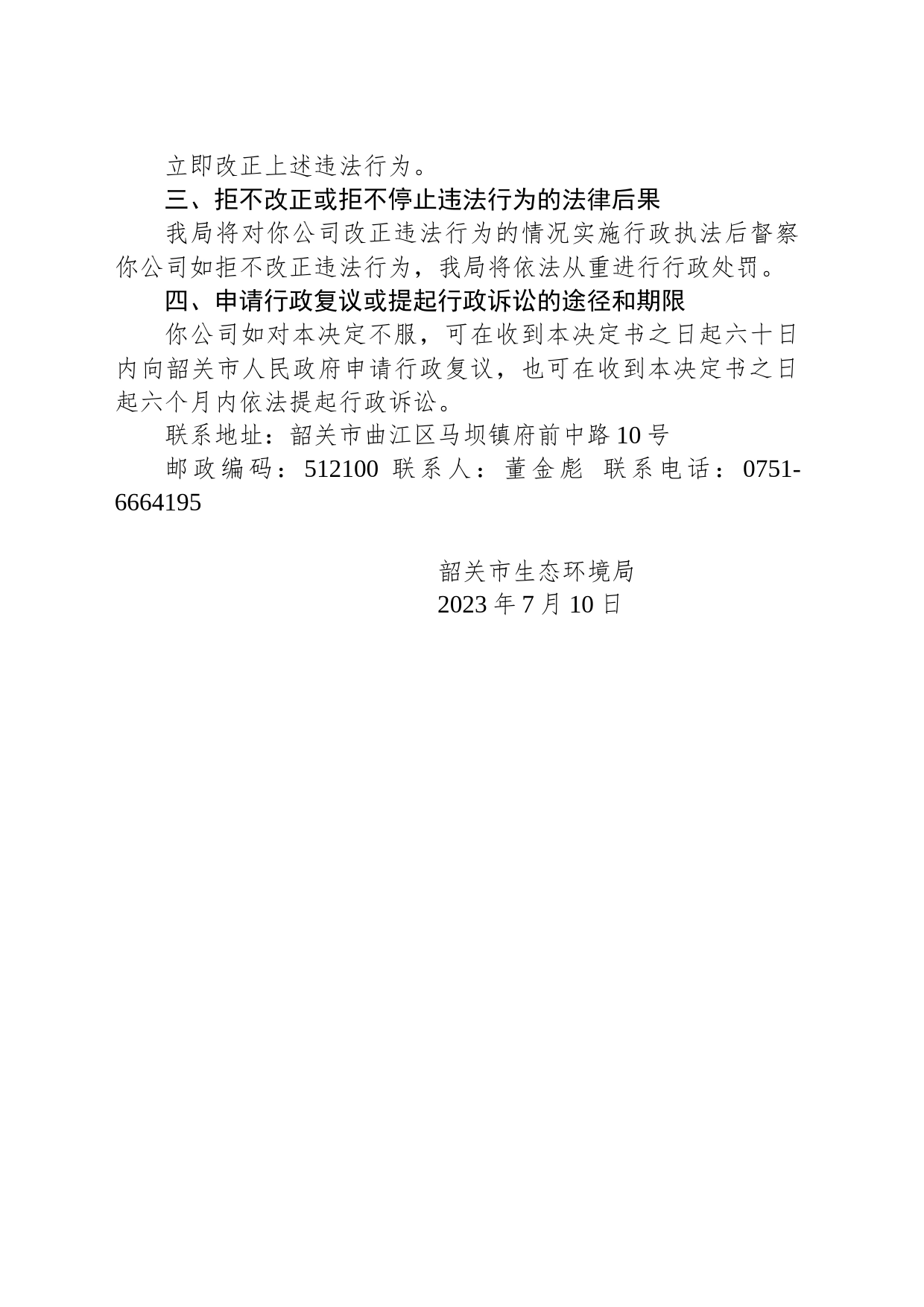 责令改正违法行为决定书（韶环（曲江）责改决〔2023〕28号）_第2页