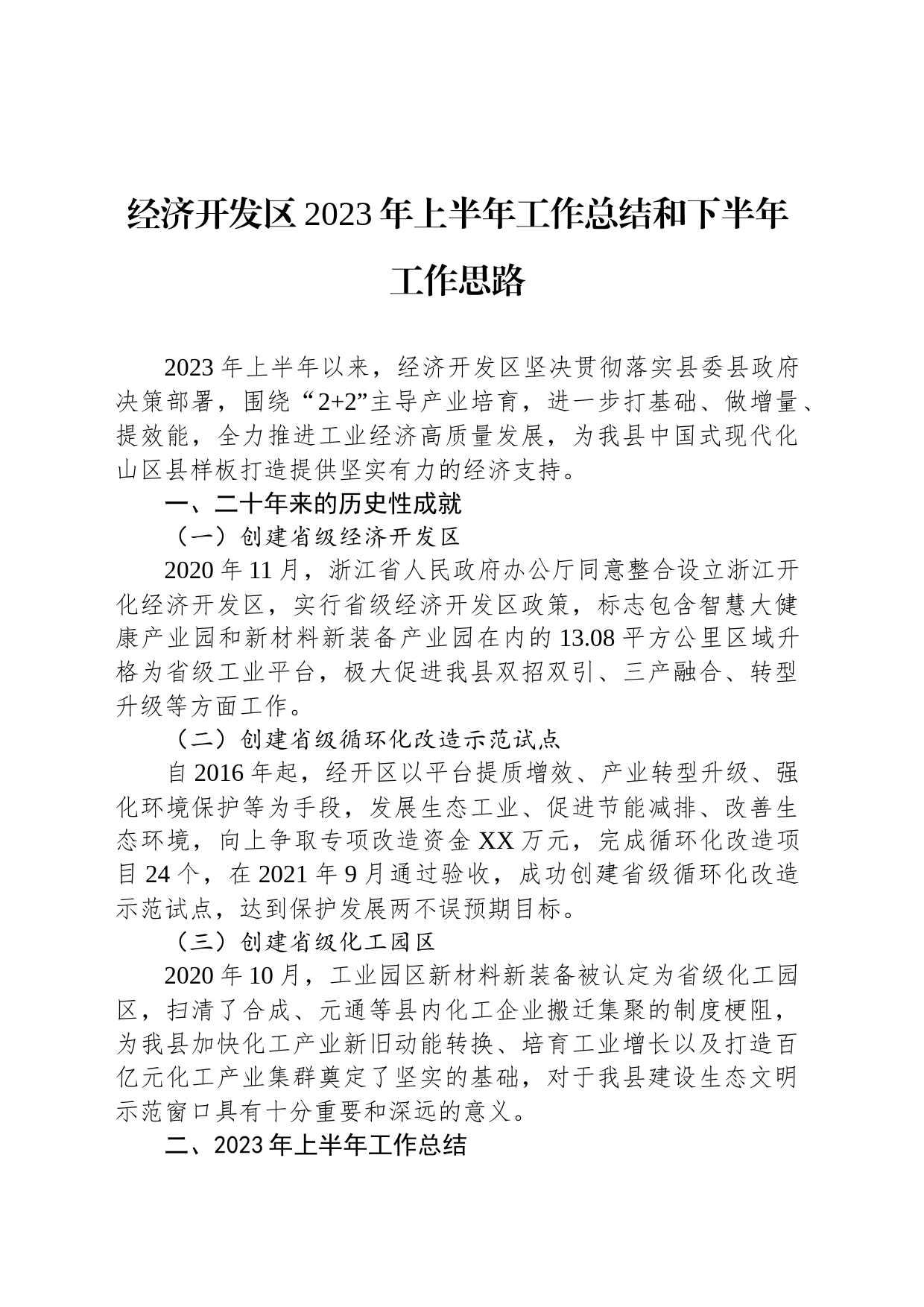 经济开发区2023年上半年工作总结和下半年工作思路(20231110)_第1页