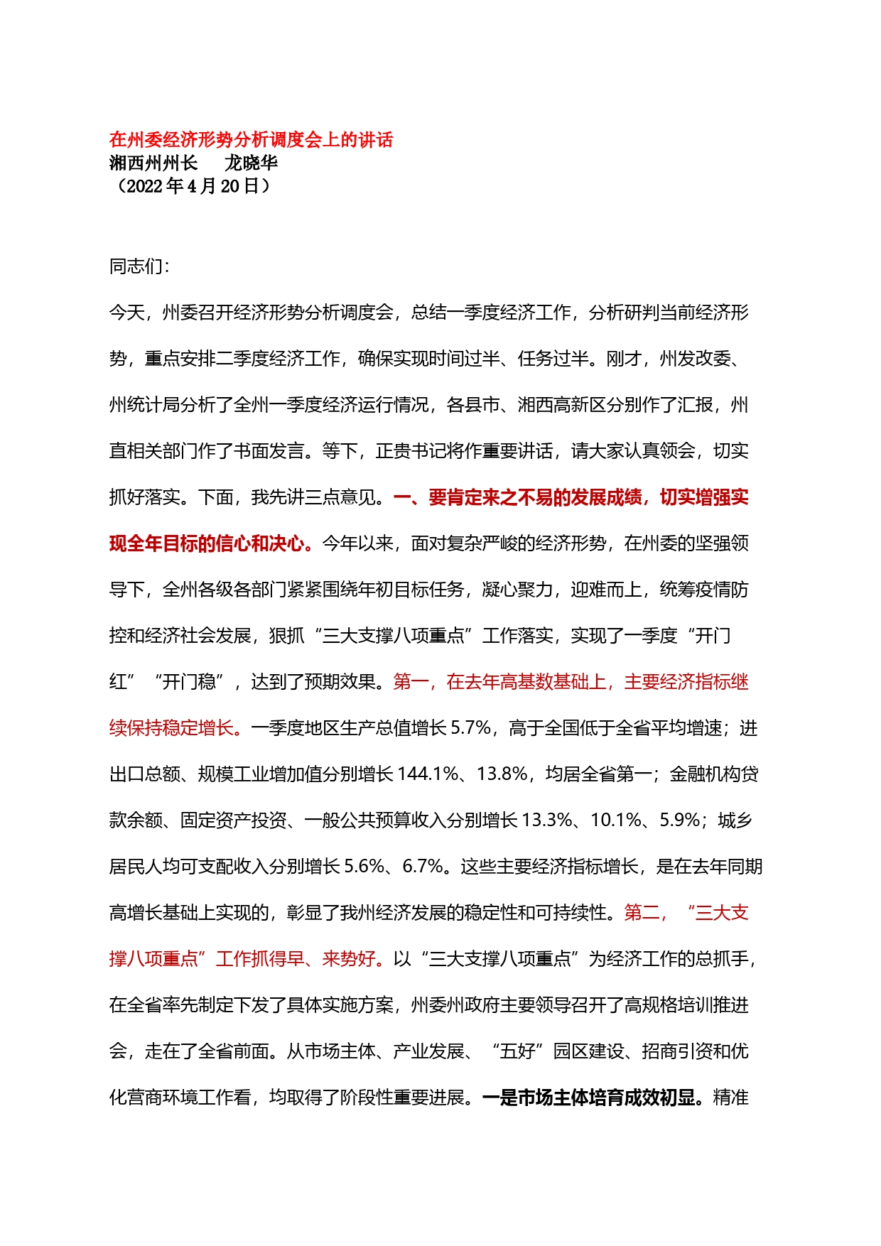 经济形势分析调度会上的讲话_第1页