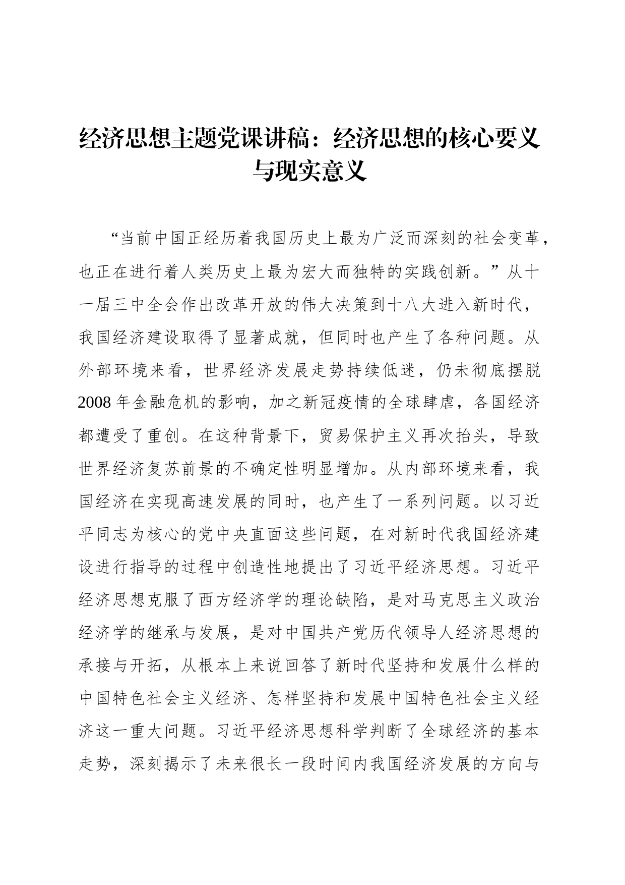 经济思想主题党课讲稿：经济思想的核心要义与现实意义_第1页