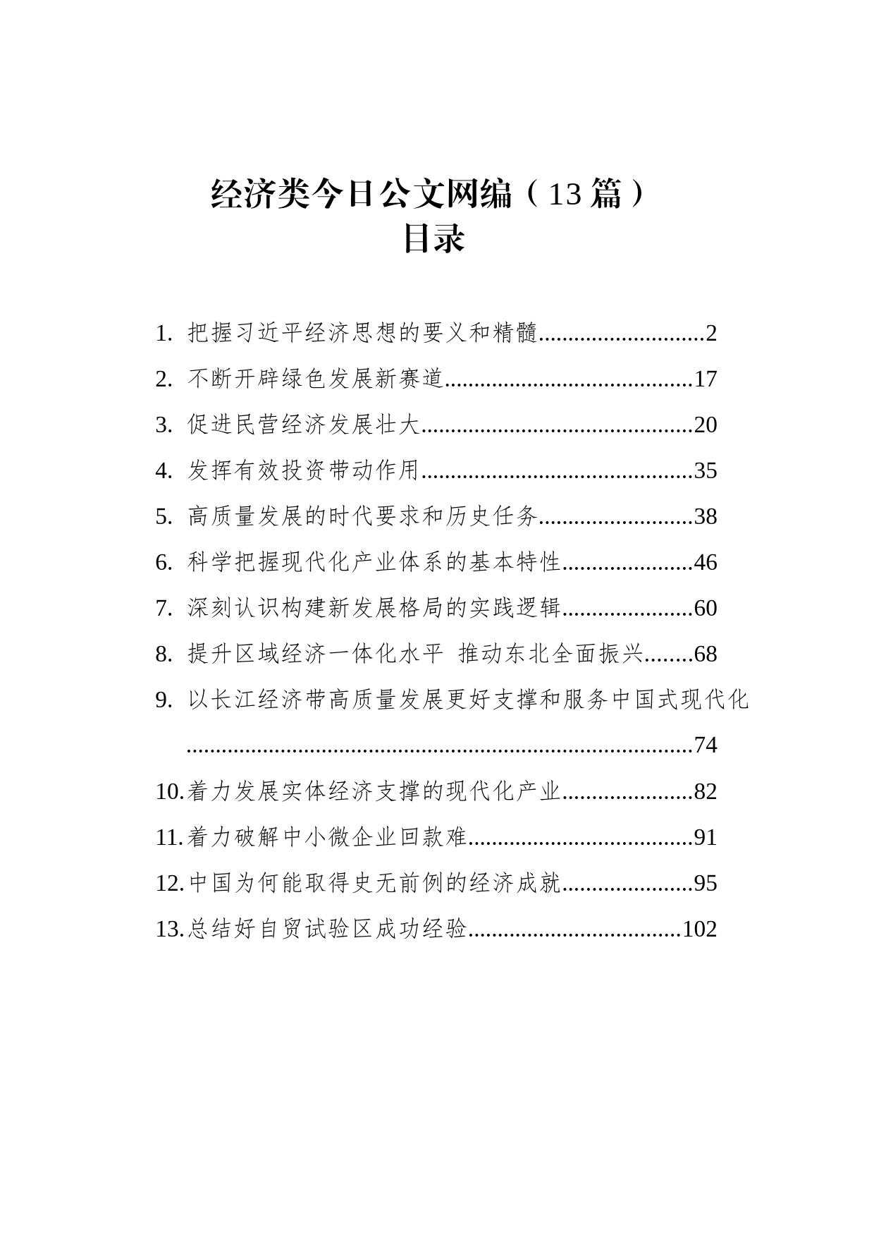 经济类文稿汇编（13篇）_第1页