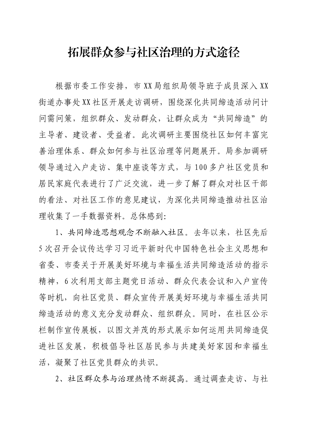 走访调研报告拓展群众参与社区治理的方式途径_第1页