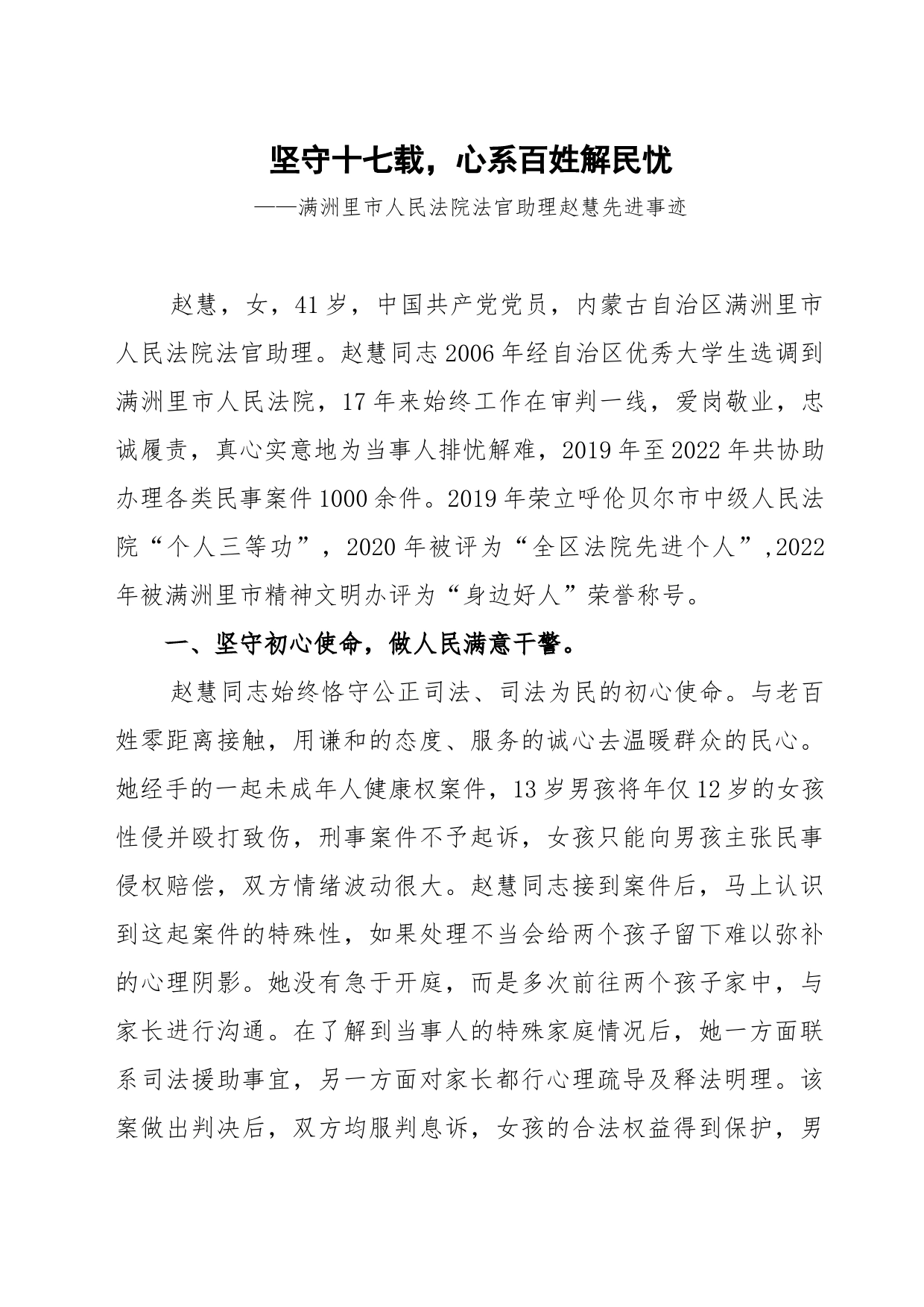 赵慧“内蒙古好人”事迹材料_第1页