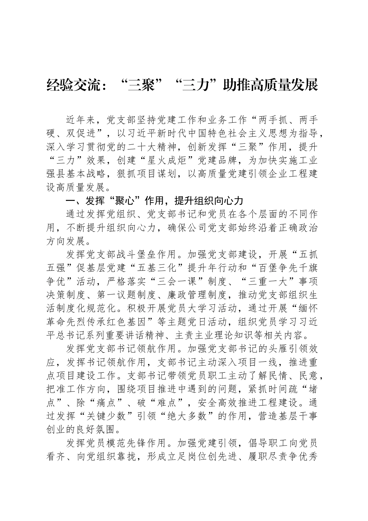 经验交流：“三聚”“三力”助推高质量发展_第1页
