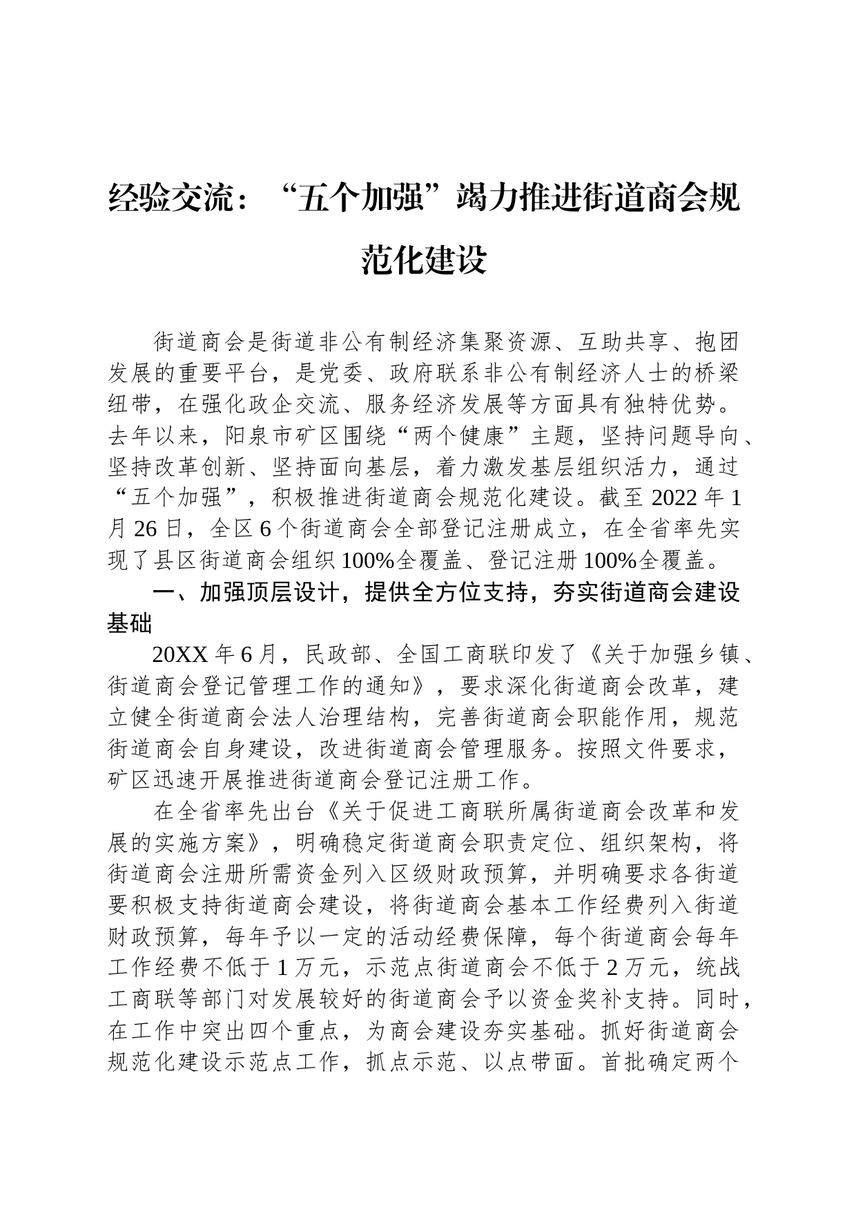 经验交流：“五个加强”竭力推进街道商会规范化建设_第1页