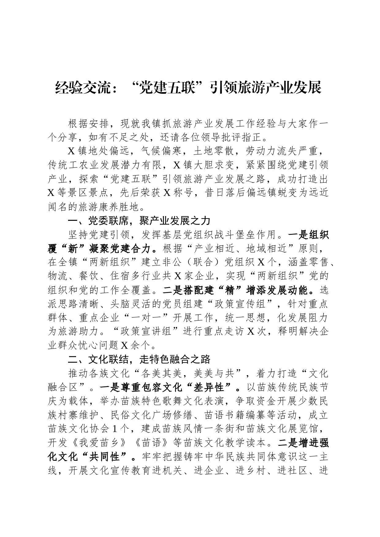 经验交流：“党建五联”引领旅游产业发展_第1页