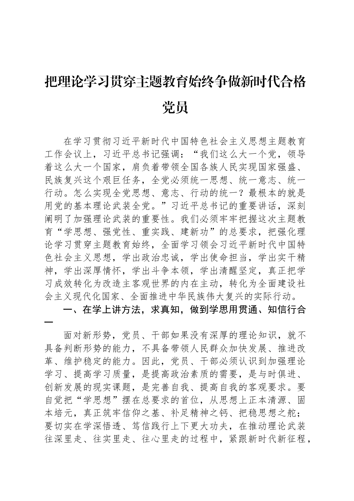 把理论学习贯穿主题教育始终争做新时代合格党员_第1页