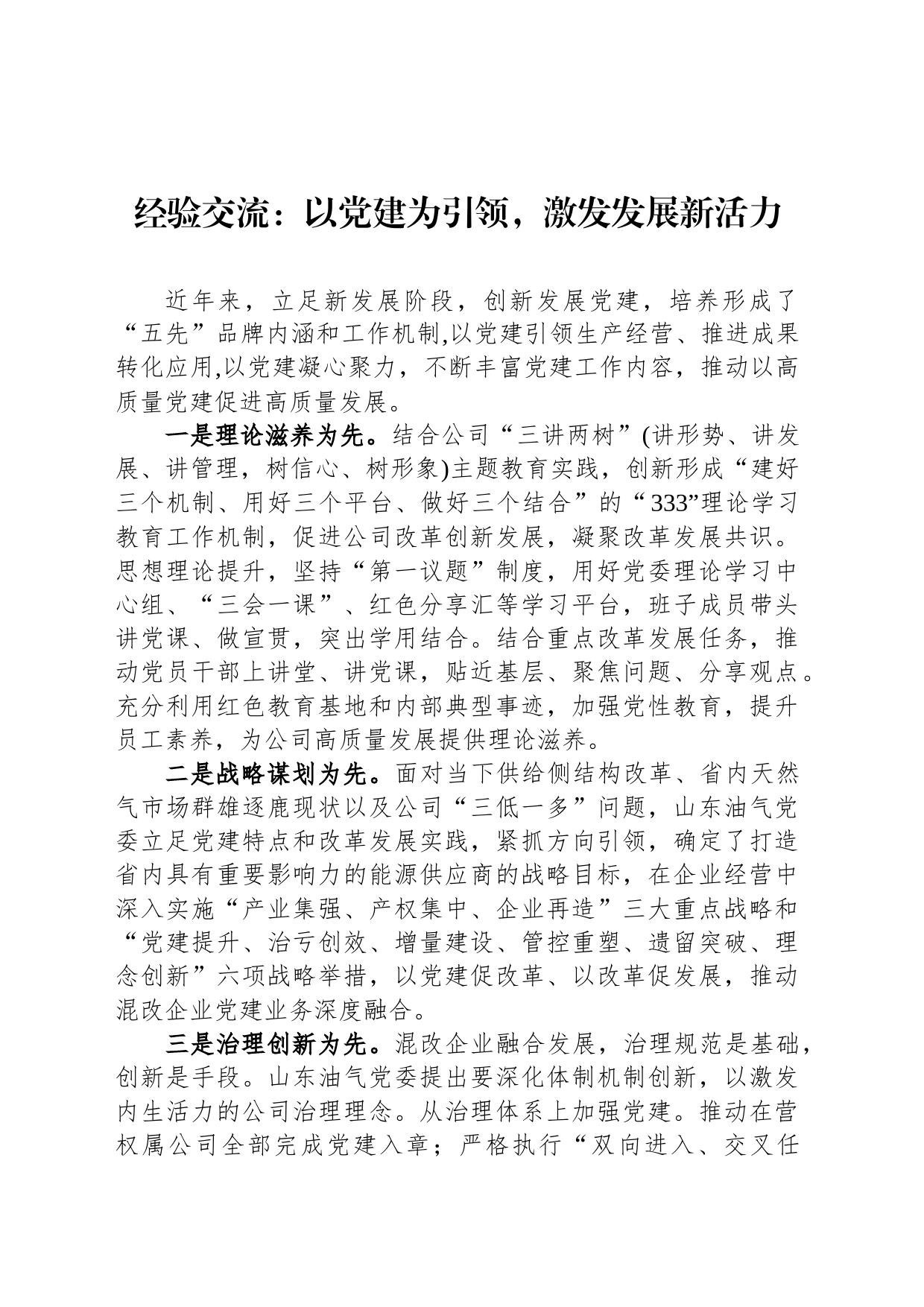 经验交流：以党建为引领，激发发展新活力_第1页