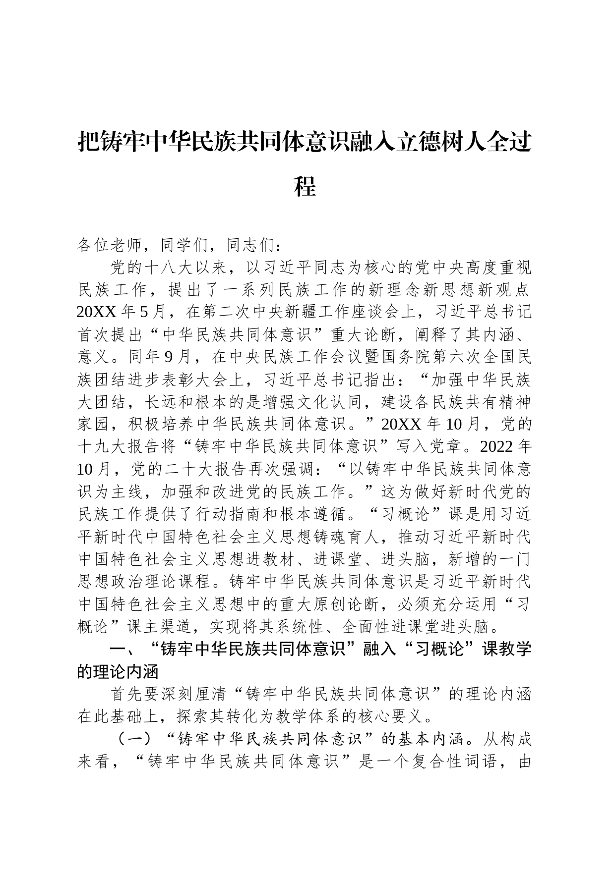 把铸牢中华民族共同体意识融入立德树人全过程_第1页