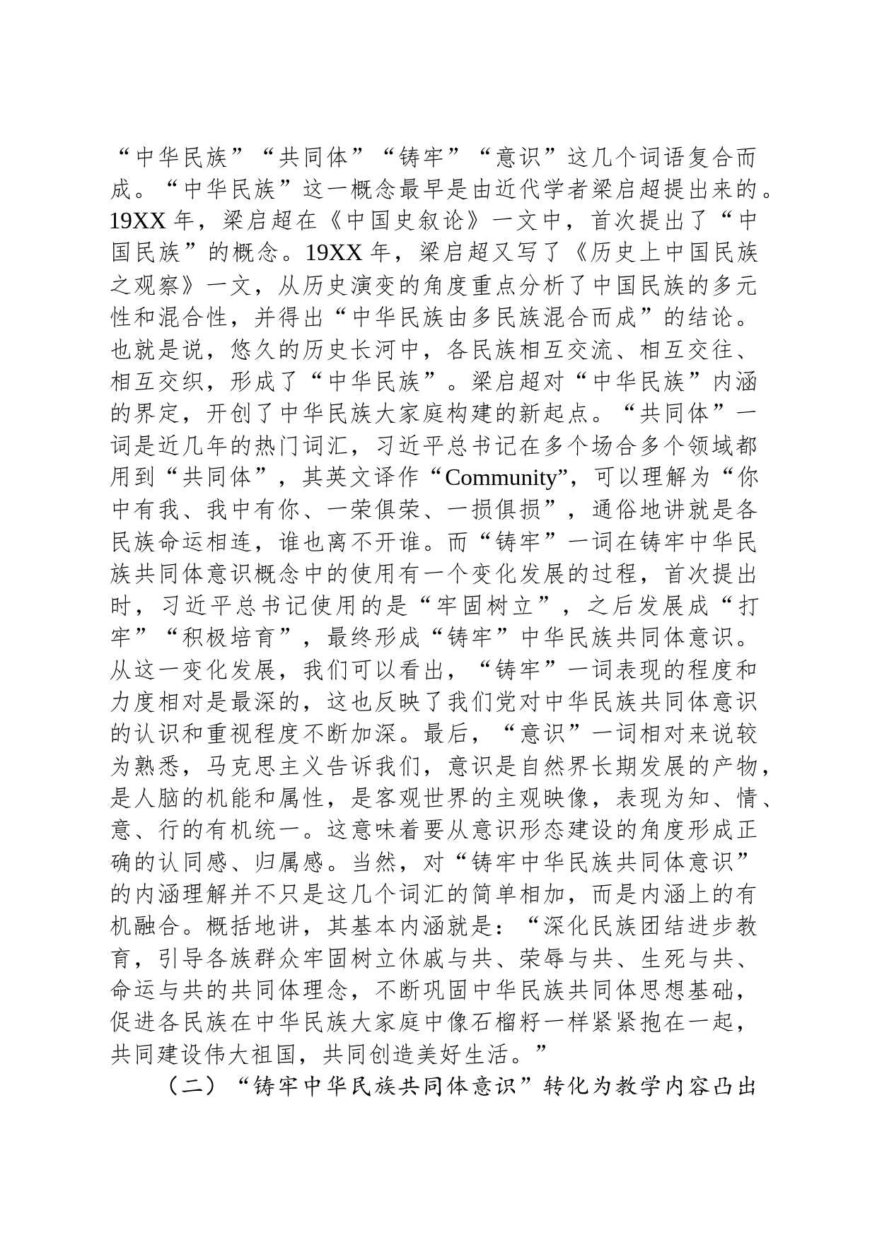把铸牢中华民族共同体意识融入立德树人全过程_第2页