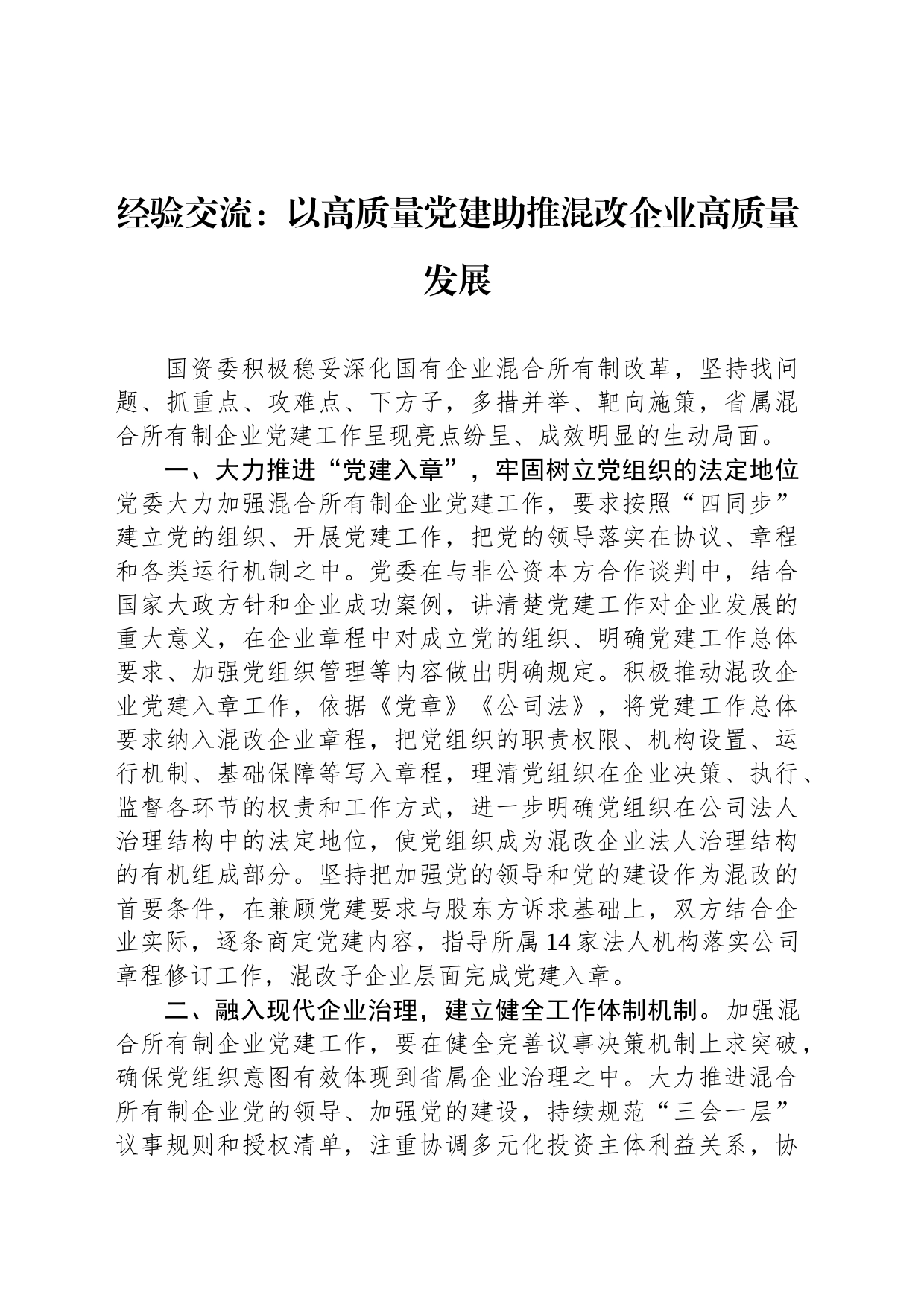 经验交流：以高质量党建助推混改企业高质量发展_第1页